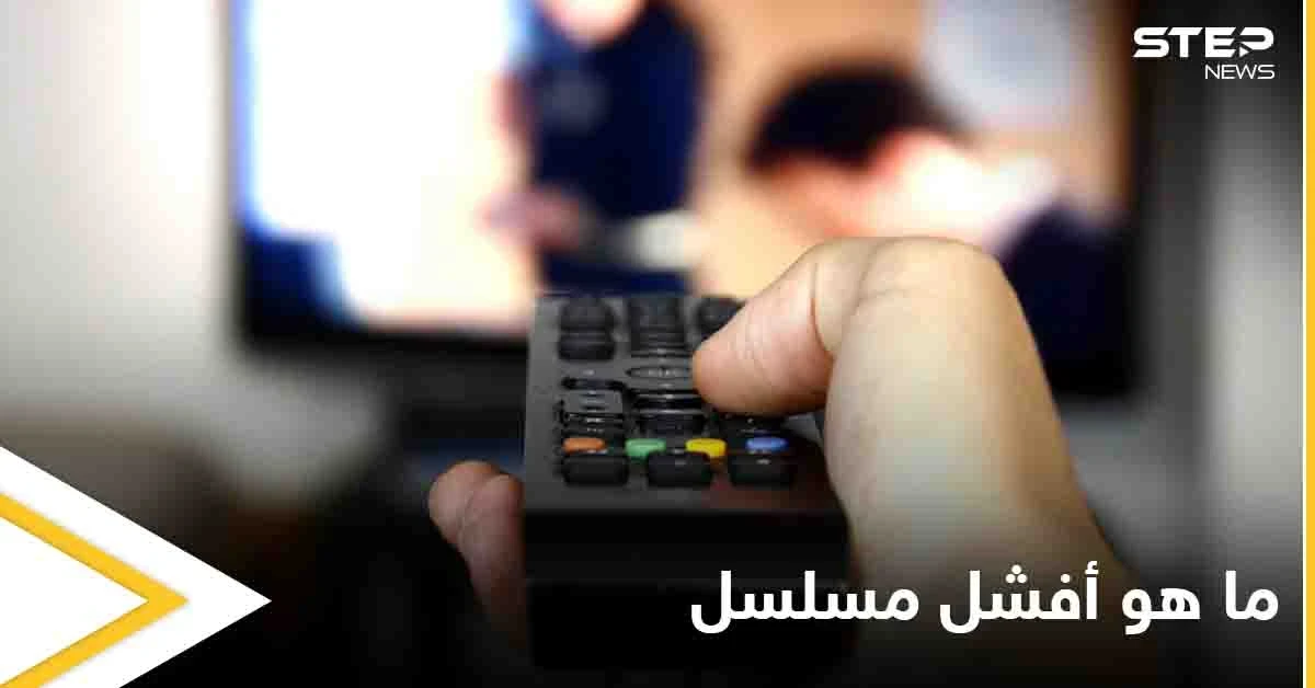 ما هو أفشل مسلسل في الموسم الرمضاني هذا العام المتابعين يثيرون جدلاً واسعاً على مواقع التواصل الاجتماعي