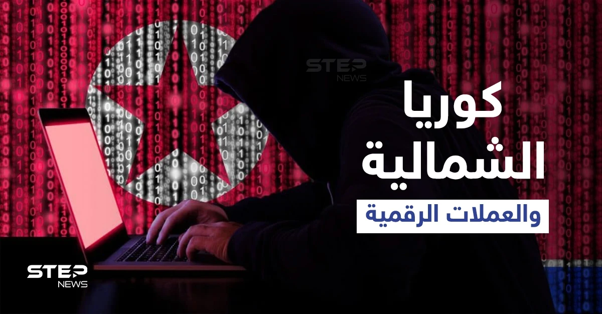 كوريا الشمالية تسلب منصات العملات المشفرة مئات ملايين الدولار عبر "جيش خفي" بتوجّه من الزعيم