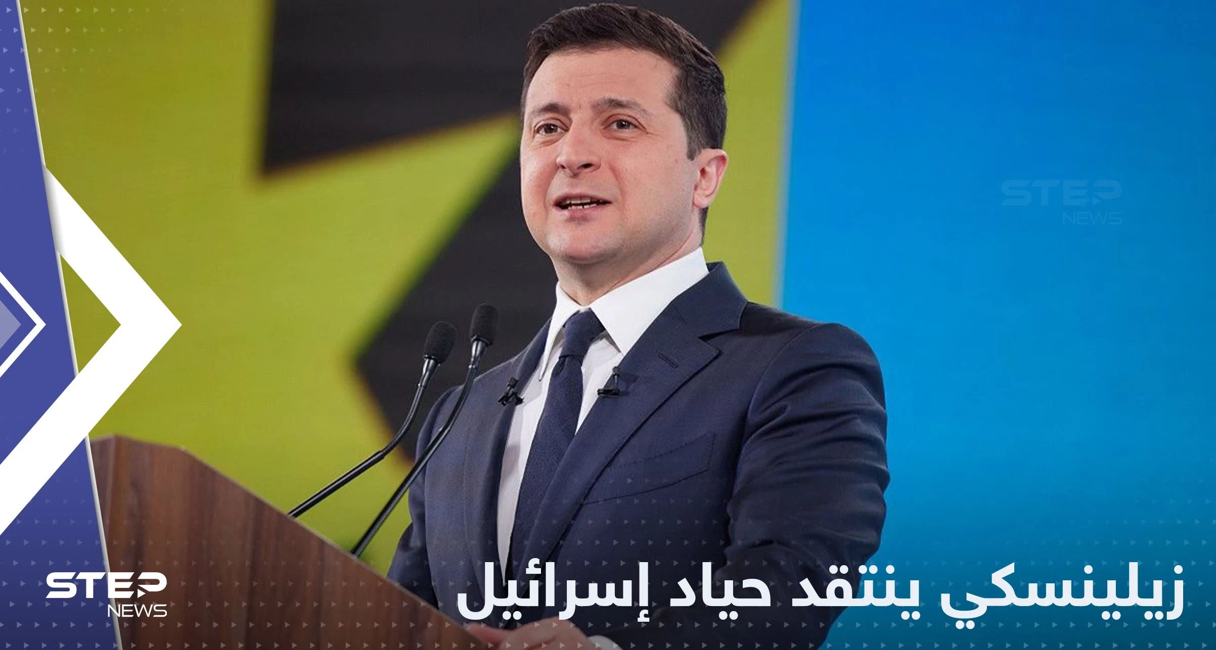 زيلينسكي ينتقد "الحياد الإسرائيلي" في التحالف الروسي الإيراني