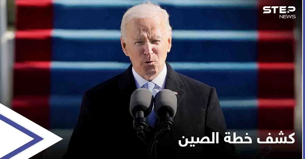 بايدن يكشف خطة الصين "الخبيثة" للسيطرة على أمريكا وموعد تطبيقها