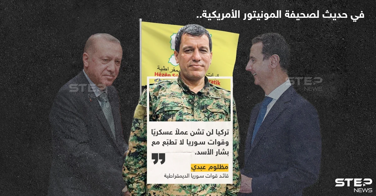 مظلوم عبدي القائد العام لقوات قسد: تركيا لن تشن عملاً عسكريًا وقسد لا تطبع مع بشار الأسد