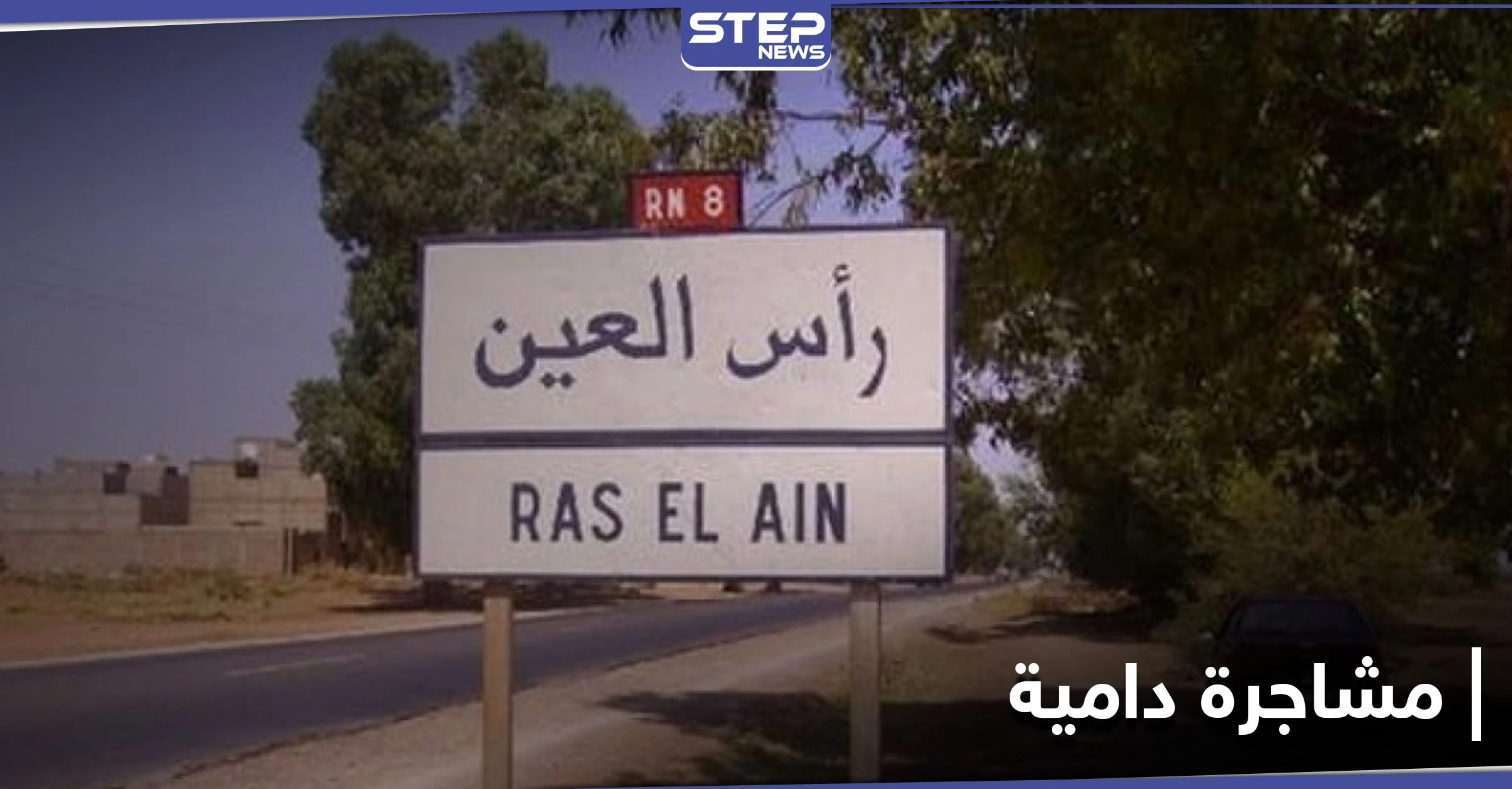 حاولوا أن يدفنوه حياً.. مشاجرة دامية بين شبان في رأس العين انتهت بطعن 3 منهم