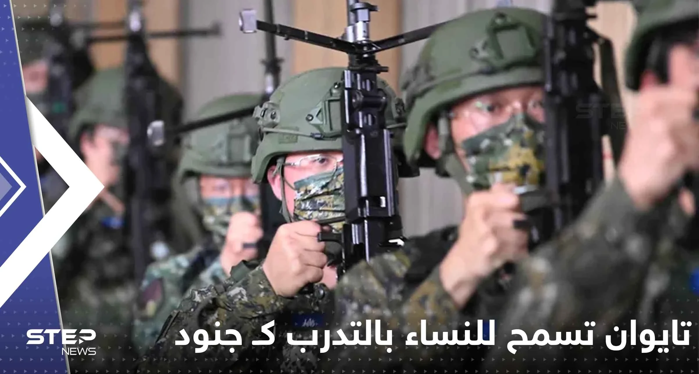 تايوان تسمح للنساء بالتدرب كـ جنود احتياط لأول مرة