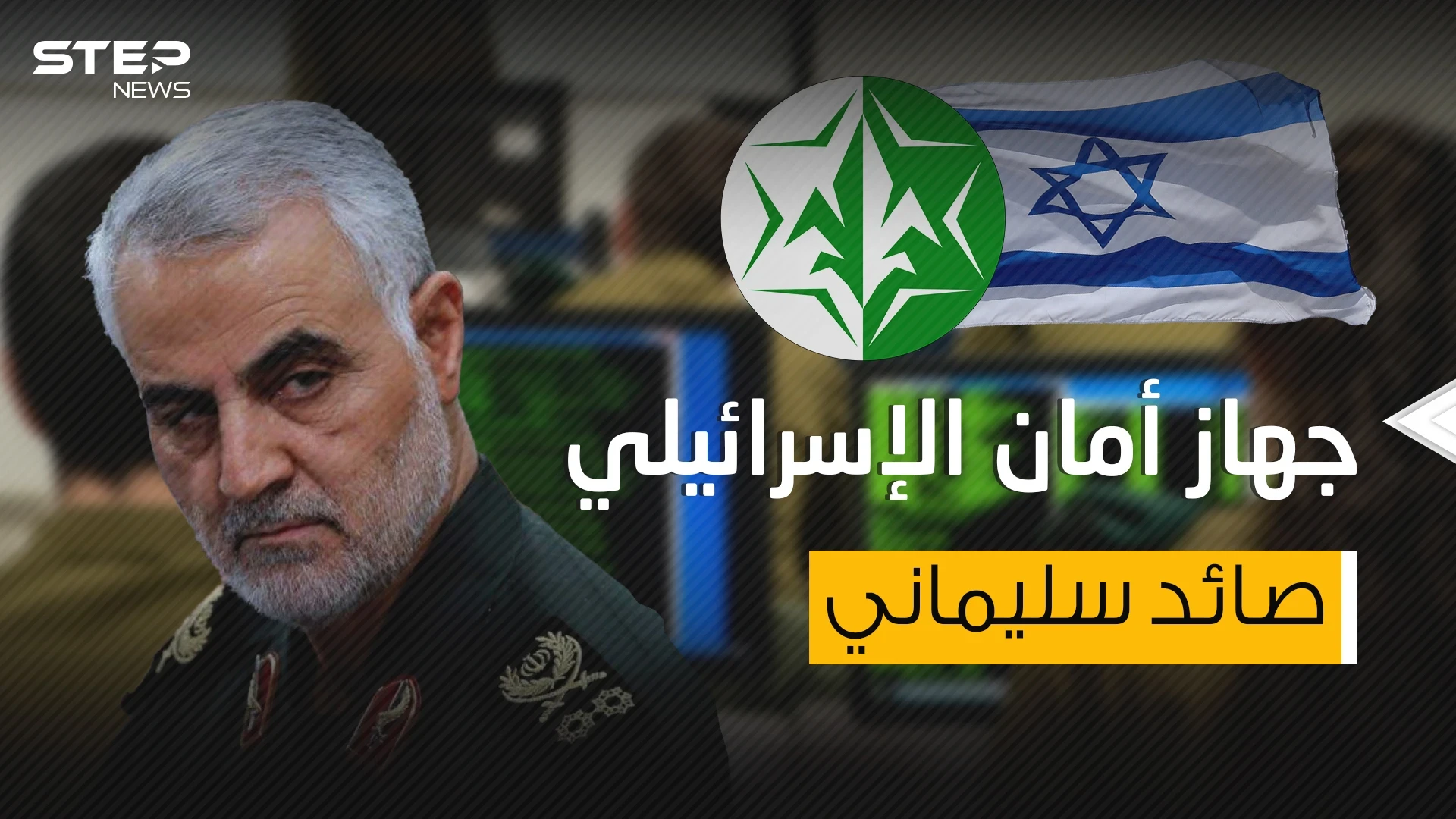 ساعد في اغتيال سليماني والعين التي تراقب العرب .. جهاز أمان الإسرائيلي
