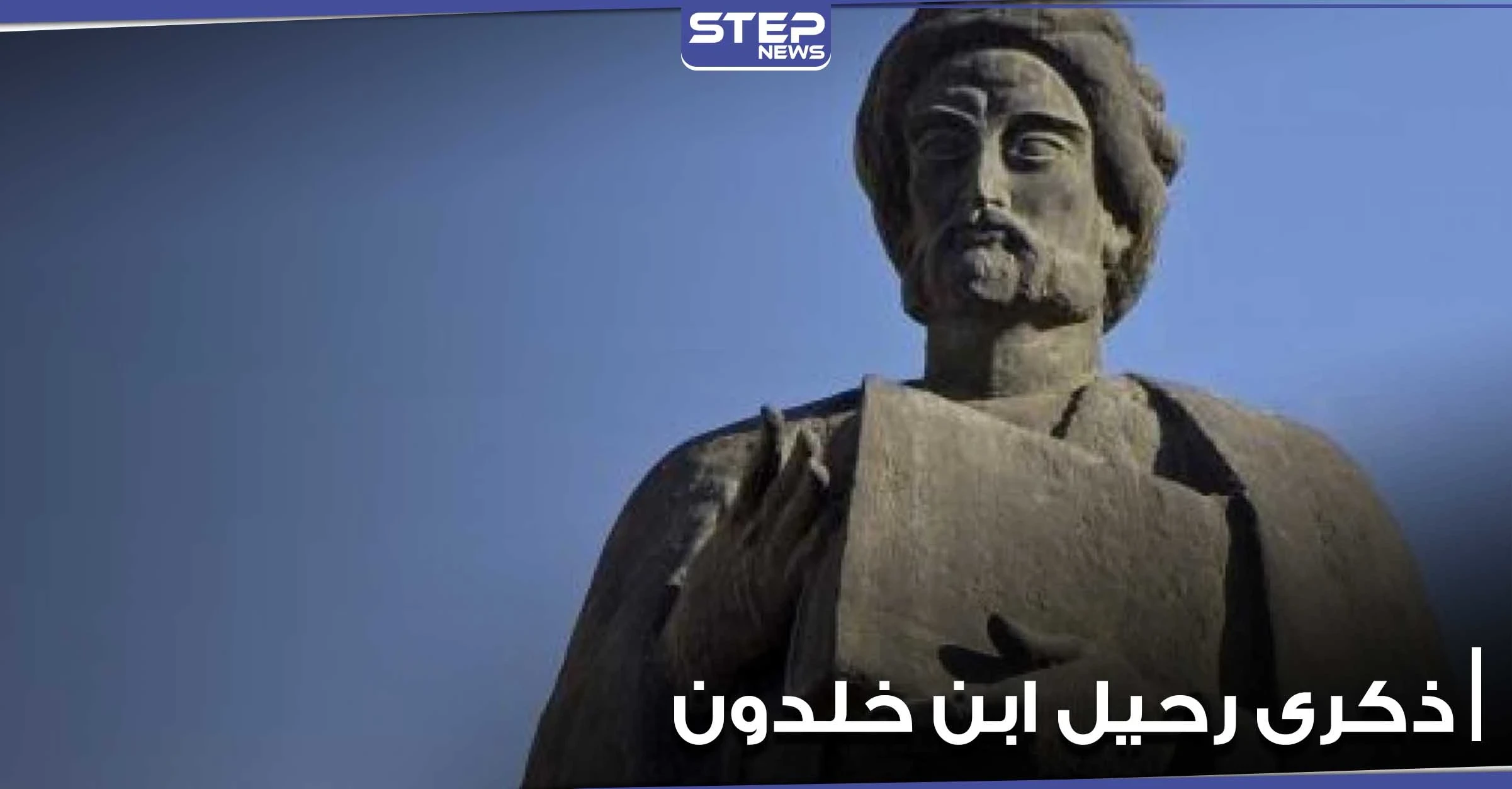 معلومات مثيرة عن مؤسس علم الاجتماع الحديث العالم ابن خلدون بمناسبة ذكرى رحيله