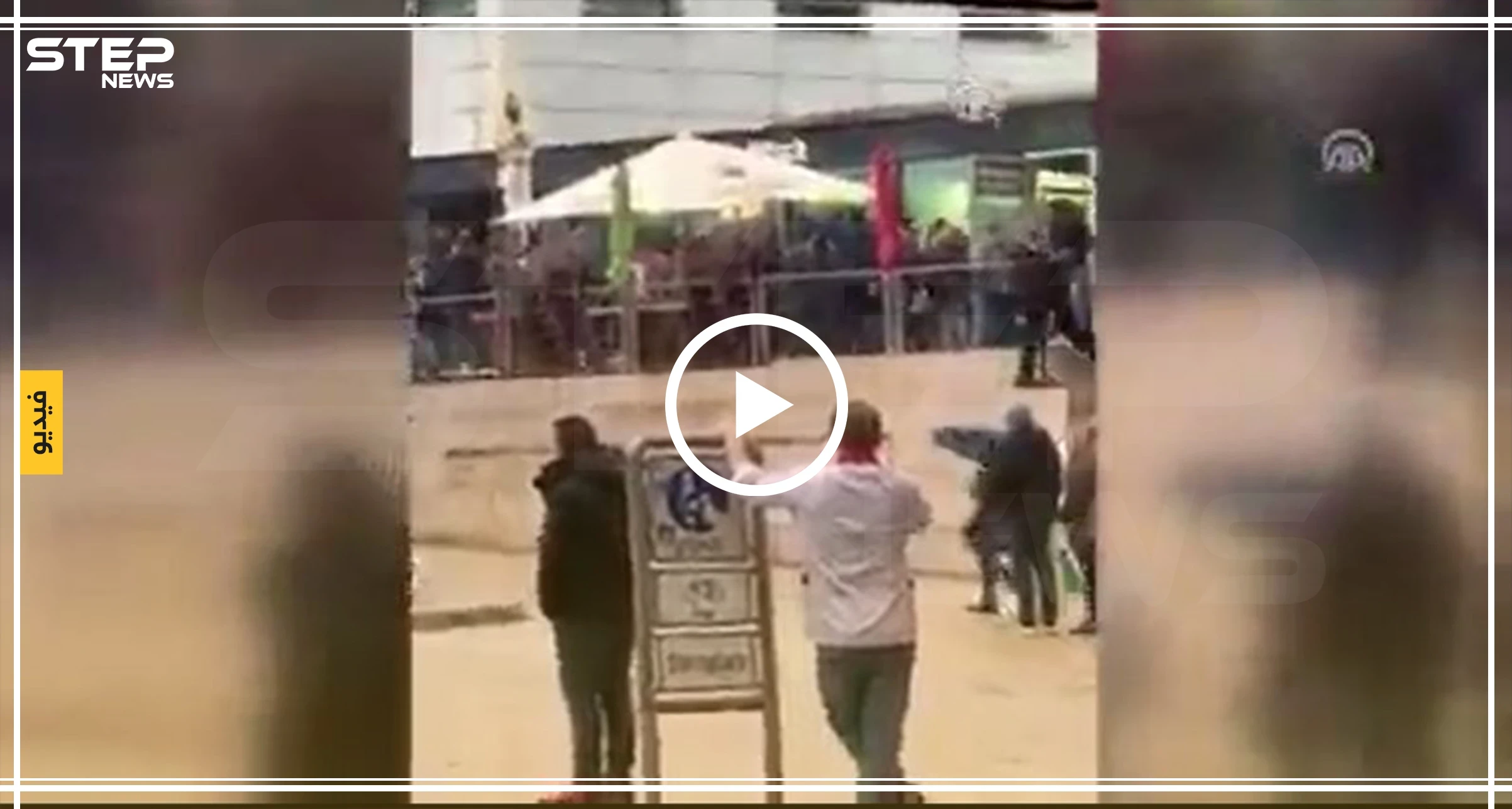 شاهد بالفيديو | موالون لـ "قسد" يطعنون ألمانيًا من أصل تركي
