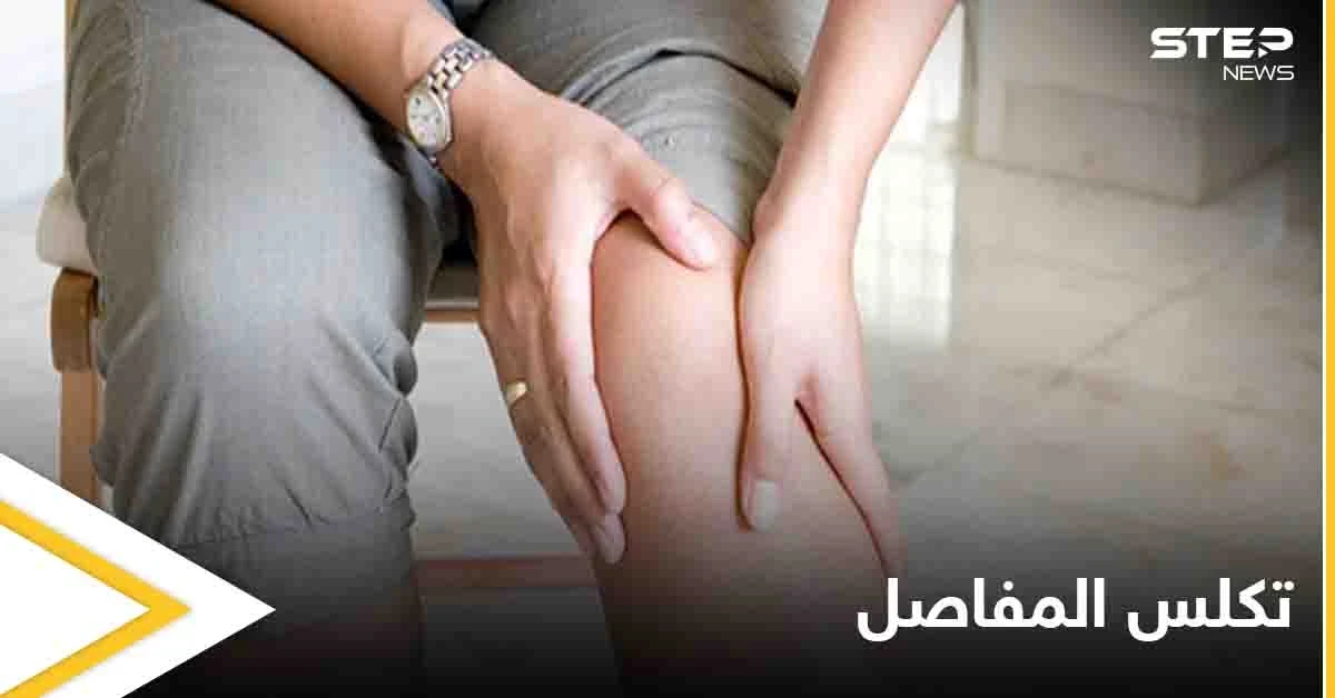 تعرف على طرق علاج تكلس المفاصل الطبيعية في المنزل