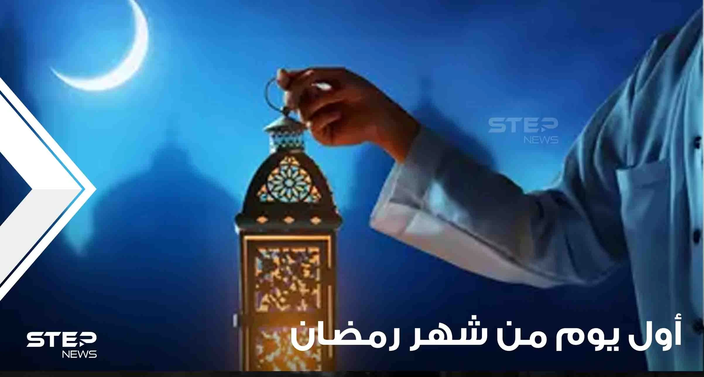 فلكياً.. تعرف على أول يوم من شهر رمضان المبارك لهذا العام