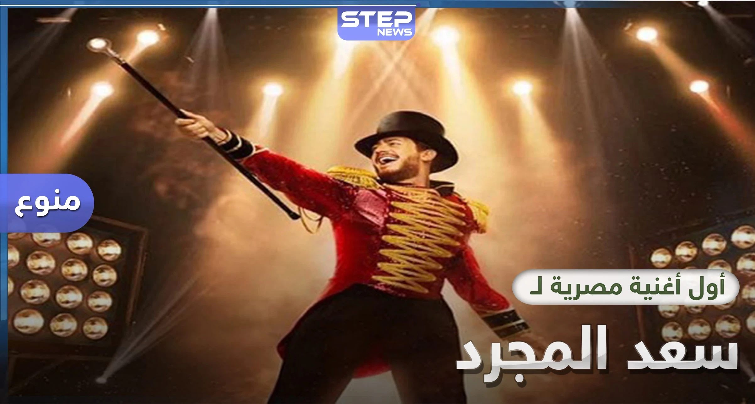 للمرة الأولى سعد المجرد يغني باللهجة المصرية