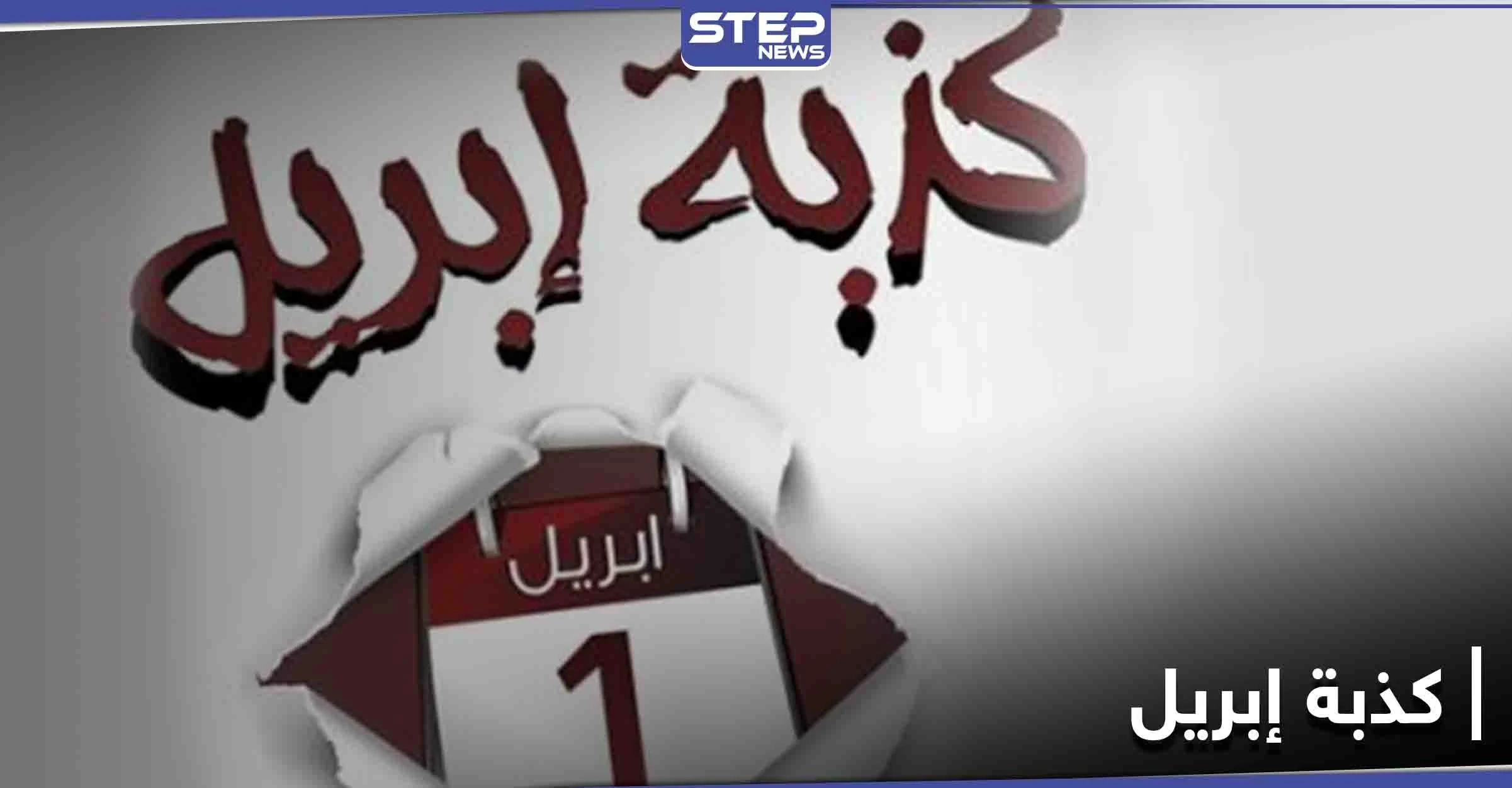 هاشتاغ كذبة إبريل يتصدر منصات التواصل الاجتماعي ومتابعون يوصلون رسائل كثيرة من خلاله