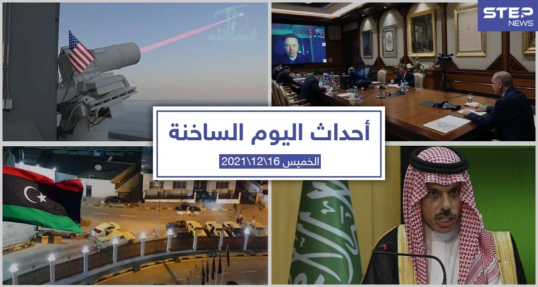 أهم أخبار اليوم في الوطن العربي والعالم- الخميس 16/12/2021