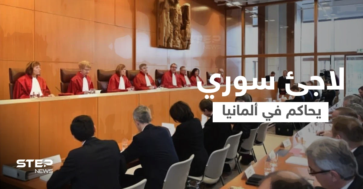 محاكمة لاجئ سوري في ألمانيا متهم بممارسات ضد الإنسانية والمشاركة في حصار كفريا والفوعة