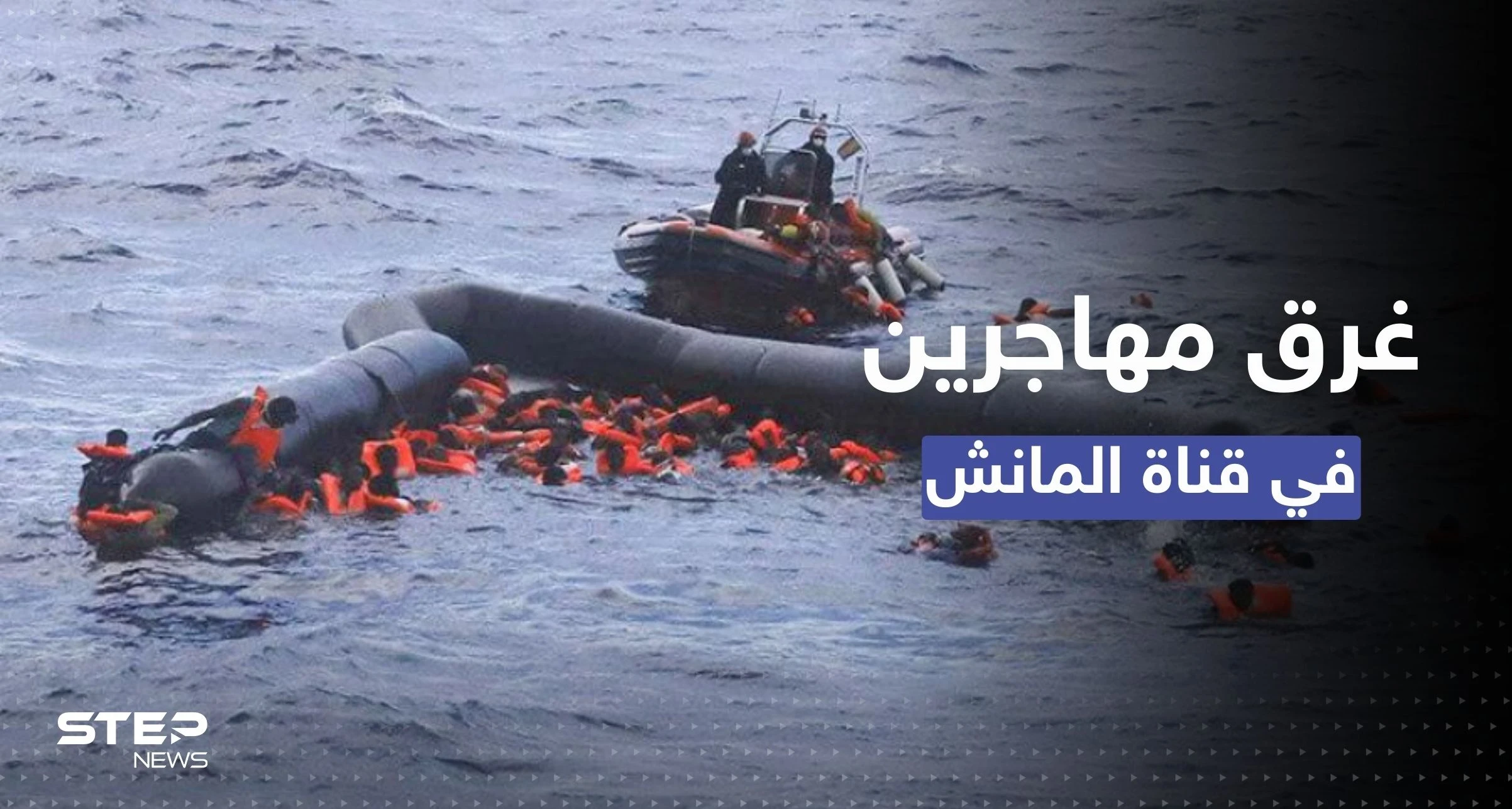 مصرع 4 أشخاص بقارب "متهالك" يقل مهاجرين عبر "المانش" إلى بريطانيا