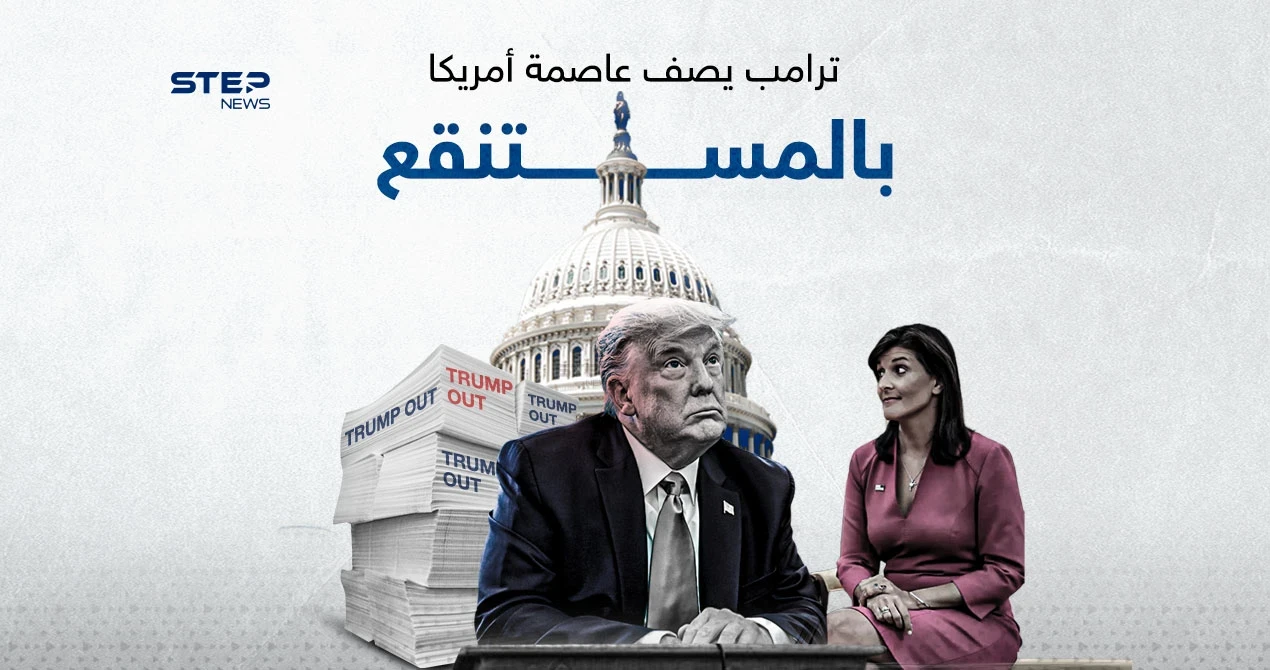 بعد خسارته في واشنطن.. ترامب يصف العاصمة بالمستنقع
