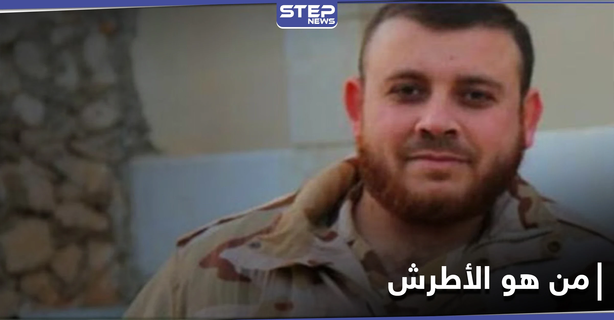 إطلاق سراح قيادي بارز في حركة نورالدين الزنكي بعد عامين.. من هو الأطرش وبِمَ تورط؟