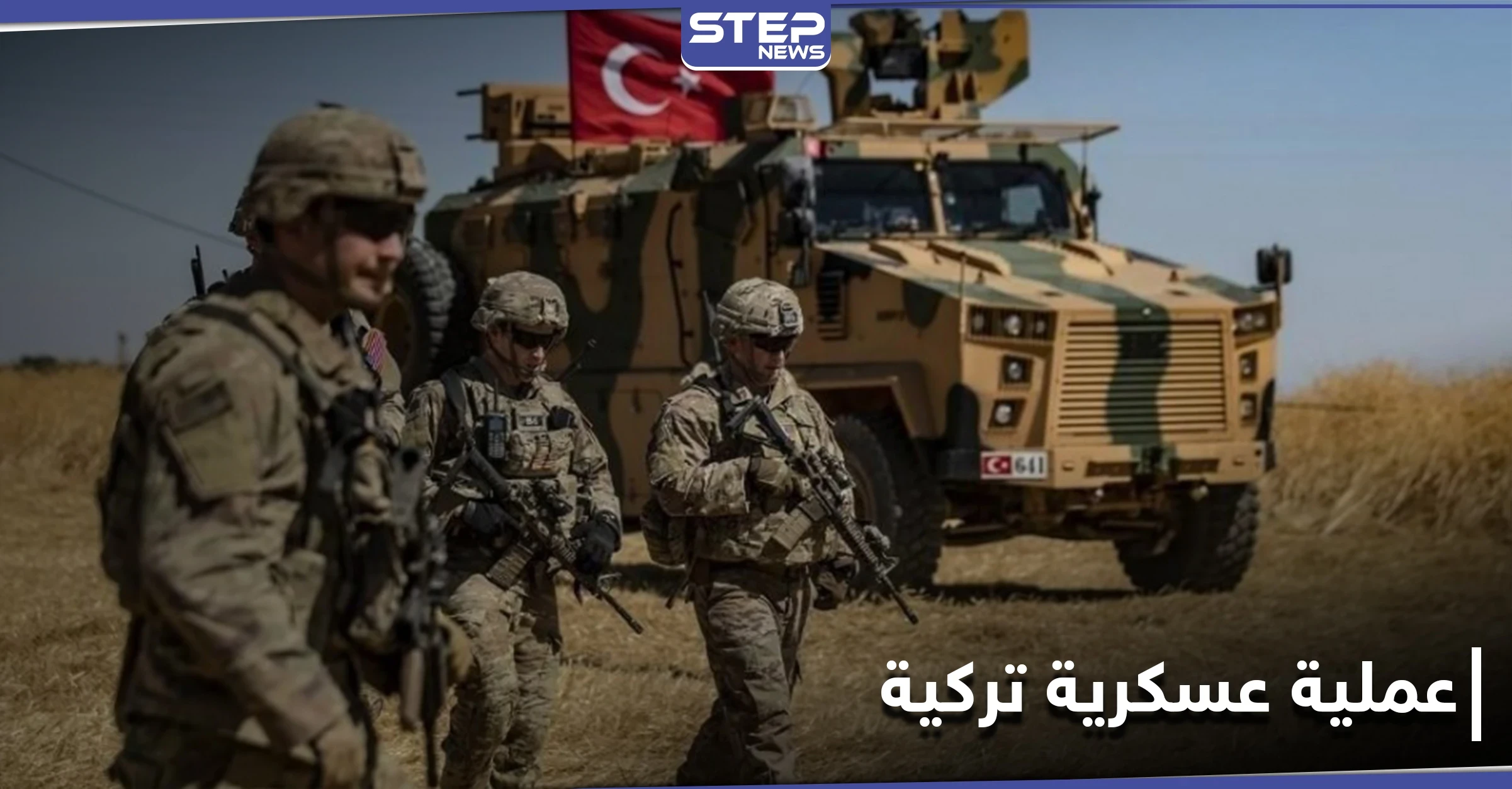 أنباء النظام السوري تتحدث عن عملية عسكرية تركية شمال سوريا قريباً