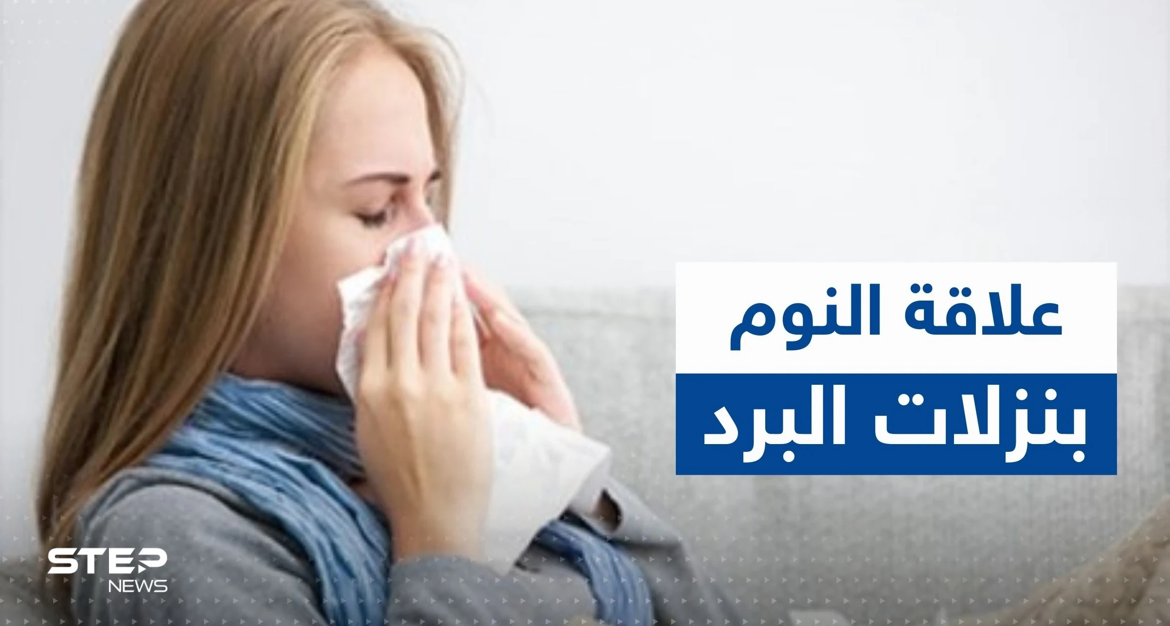 علاقة النوم بنزلات البرد.. خبيرة تكشف عدد الساعات الكافية لتجنب الأمراض