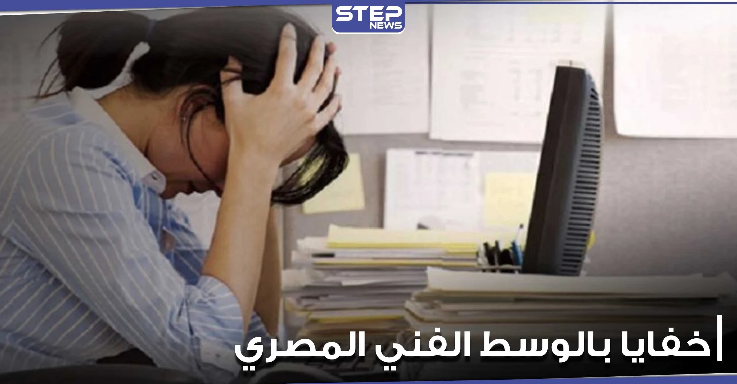 مطربة مصرية تفضح المستور.. وتتكلم عن تحمل المضايقات غير الأخلاقية للنجاح في العمل (فيديو)
