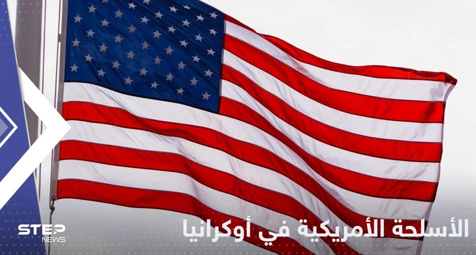 أمريكا تكشف دور أسلحتها في أوكرانيا وتتحدث عن تحقيق في سقوط صاروخ ببولندا