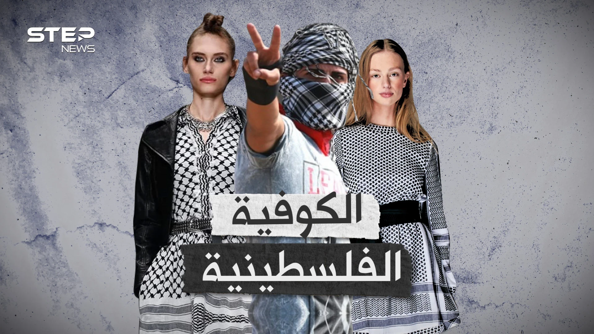 الكوفية سلاح الفلسطينيين العابر للقارات.. الانتداب البريطاني حاول دثرها والآن إسرائيل تريد تدميرها