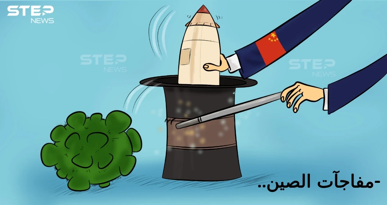كورونا والصاروخ الصيني .. مفاجآت الصين تستمر
