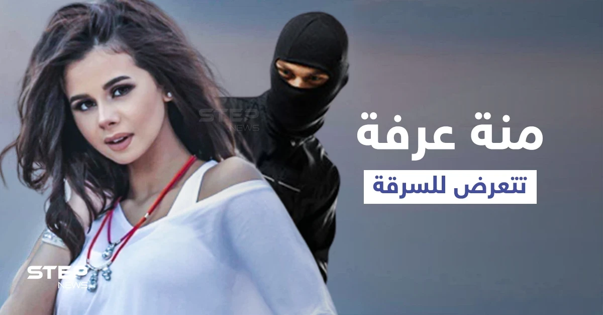بالفيديو|| الفنانة منة عرفة تعلن عن تعرضها للسرقة وتكشف علاقة مدير أعمالها بالأمر