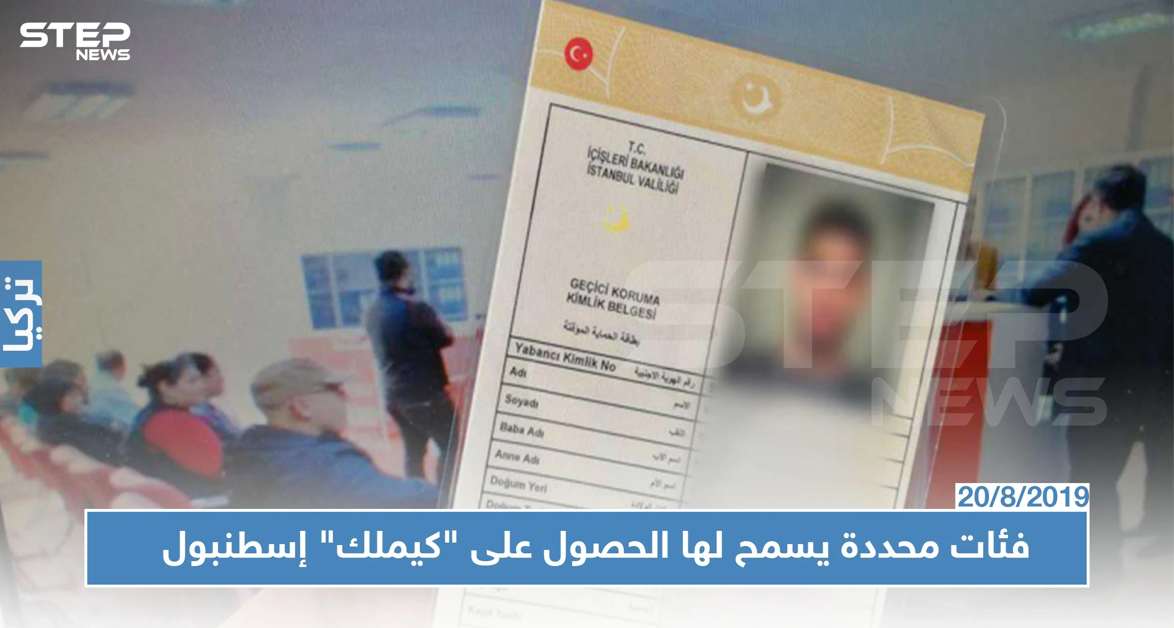 منبر الجمعيات السورية يكشف عن عدة فئات سيتم منحها "كيملك" إسطنبول.. تعرف عليها!؟