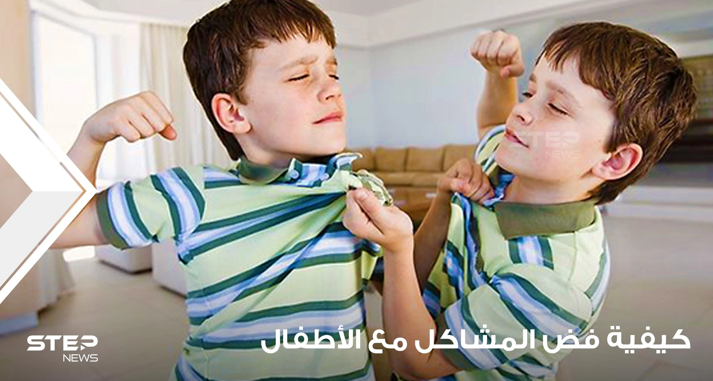 كيفية فض المشاكل بين الأطفال