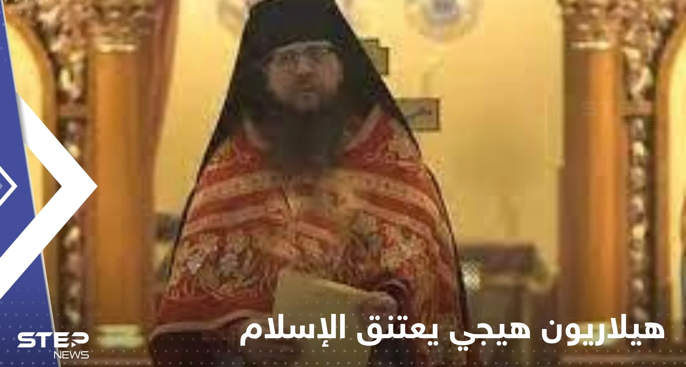 شاهد|| القس الأمريكي هيلاريون هيجي يعتنق الإسلام ويثير ضجة عالمية