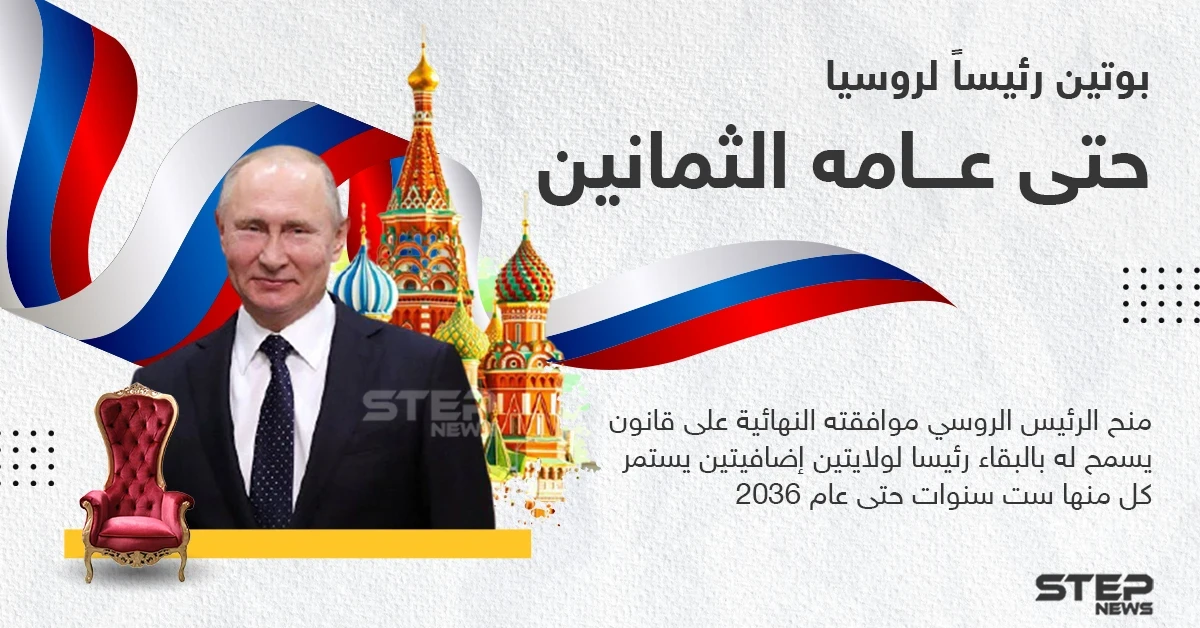 الرئيس الروسي يوقع قانوناً يسمح له بالبقاء في السلطة حتى عام 2036