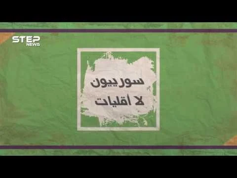 لتتعرفوا على مكونات المجتمع السوري.. انتظرونا خلال شهر رمضان المبارك في سلسلة #سوريون_لا_أقليات