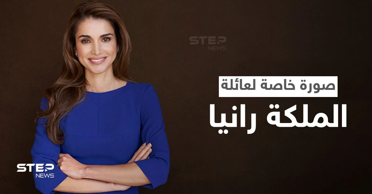 شاهد|| الملكة رانيا تنشر صورة خاصة تجمعها بعائلتها وترفقها برسالة مميزة