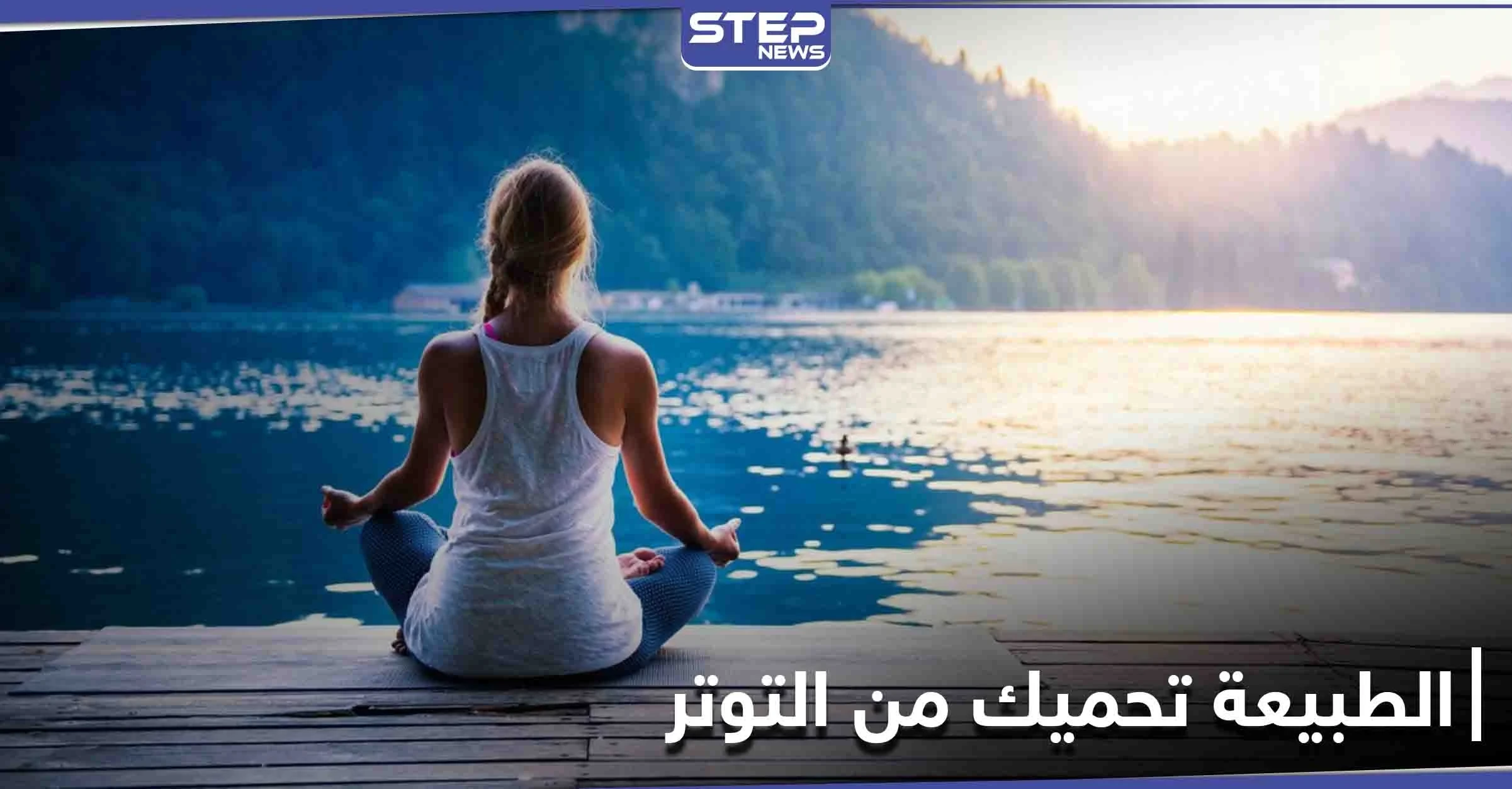 دراسة: مشاهد الطبيعة تبعد عنك القلق والتوتر وتزيدك تفاؤلًا