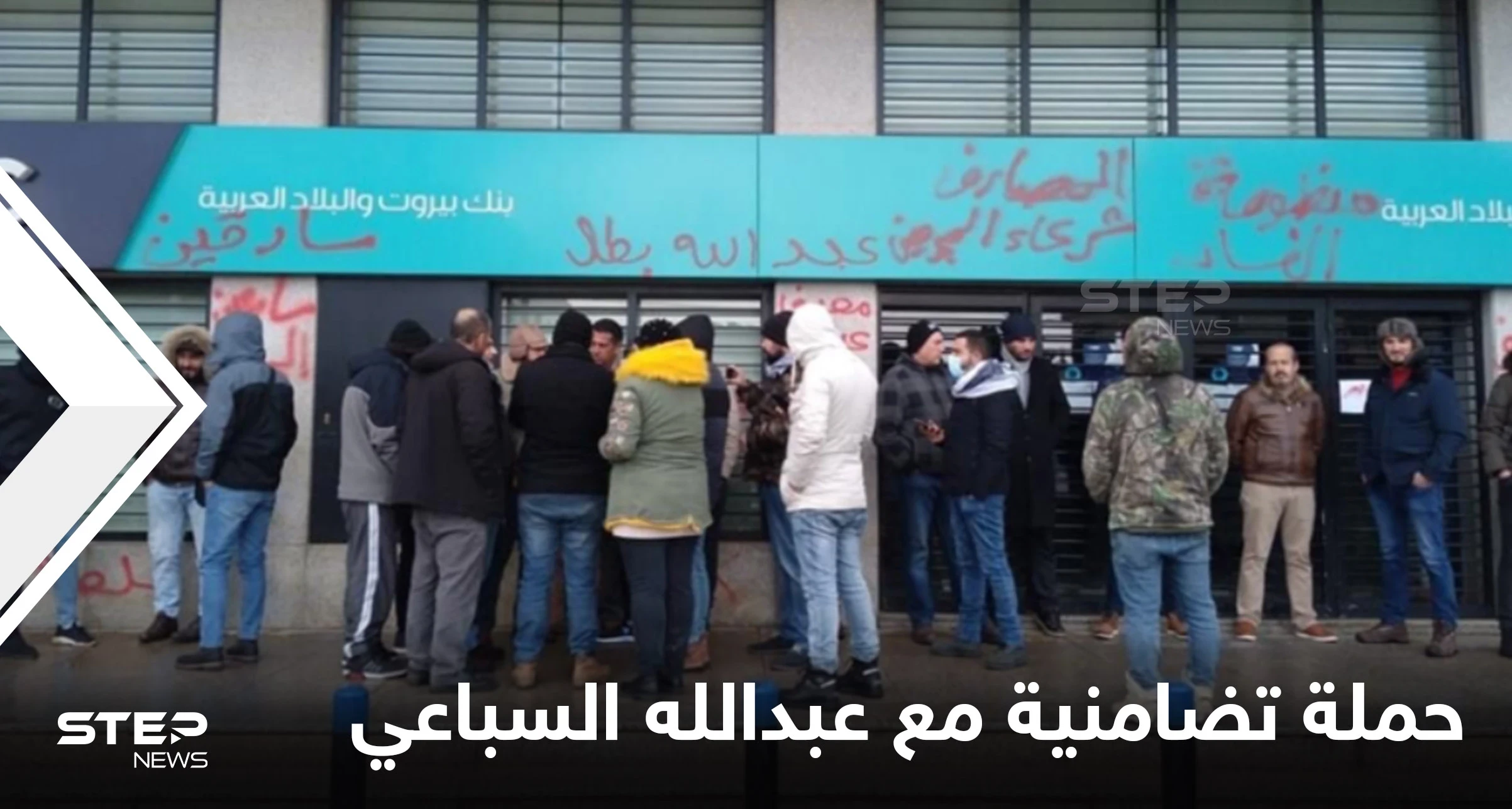 حملة تضامنية واسعة في لبنان مع مواطن سحب أمواله بالقوة وتفاصيل جديدة بالحادثة