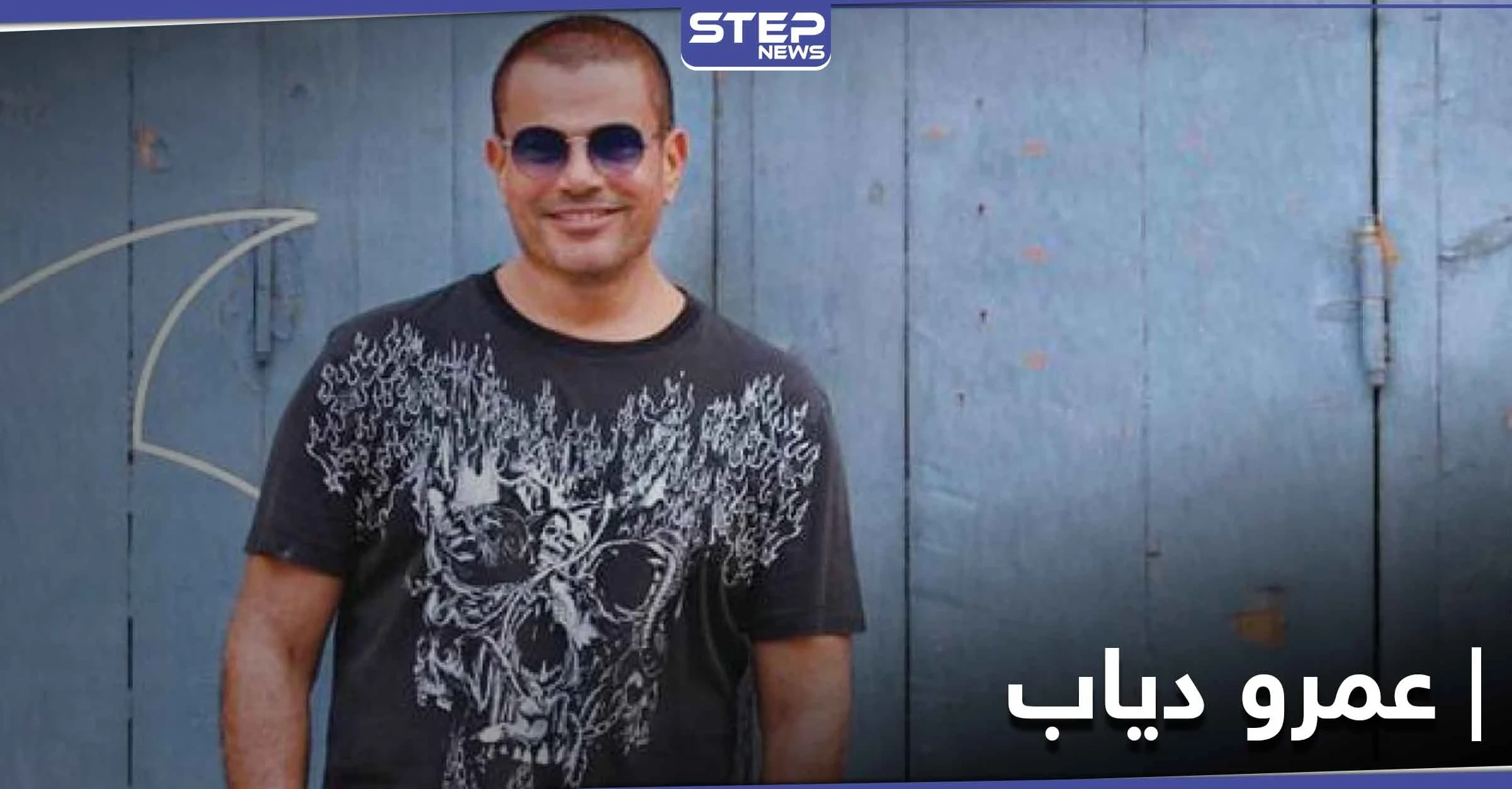 مقاطع مسربة من أغنية عمرو دياب الجديدة .. وردة فعله التي أعلنها لجمهوره