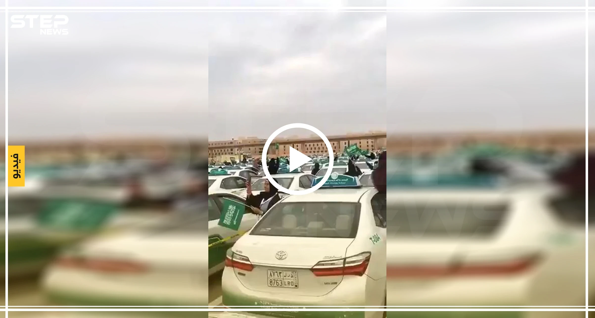 بالفيديو || احتفال سعوديات بالذكرى السنوية لقيادة المرأة "سيارة أجرة" يثير جدلًا