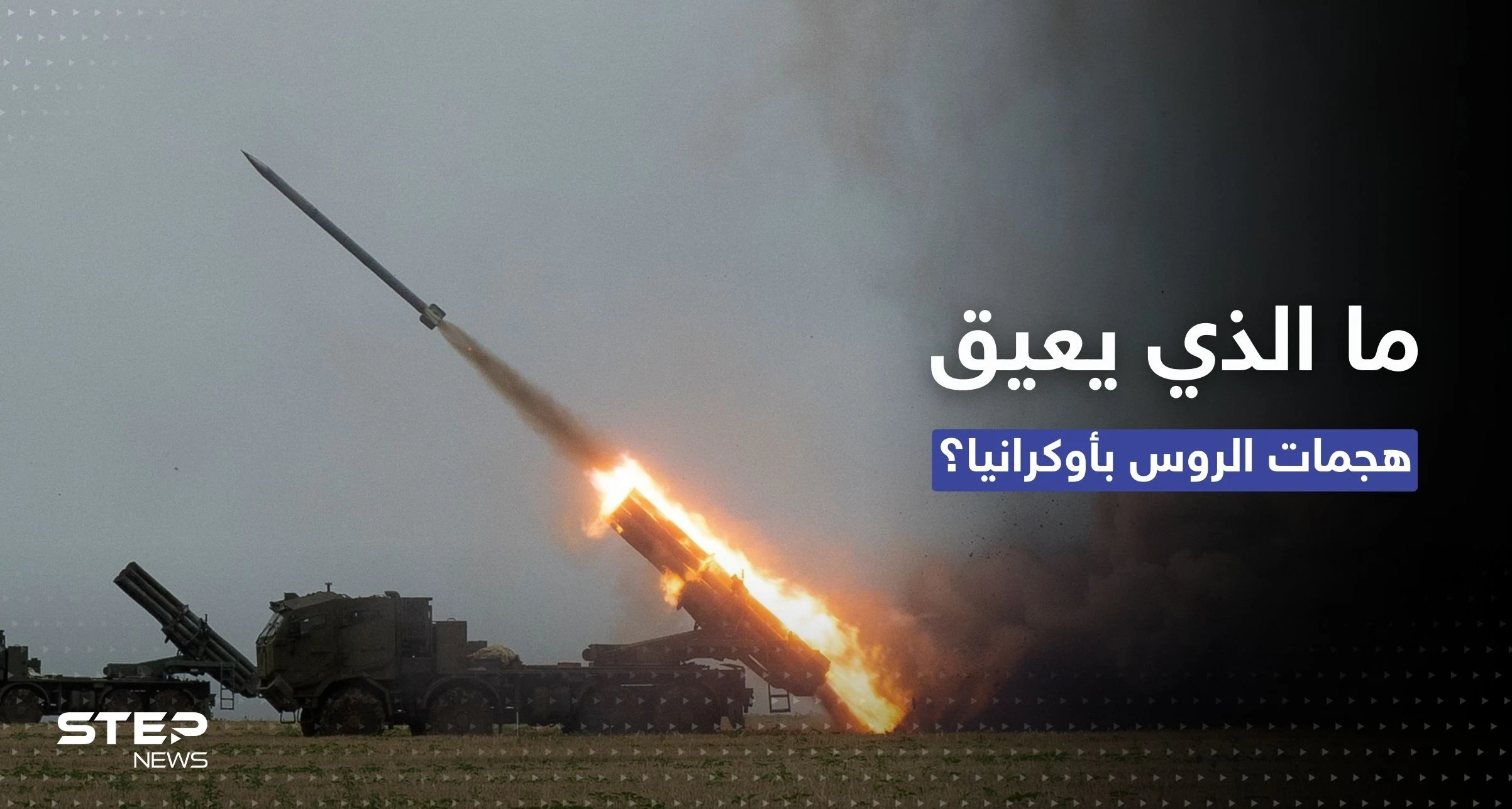 الدفاع البريطانية تكشف السبب الذي يعيق هجمات الروس بأوكرانيا