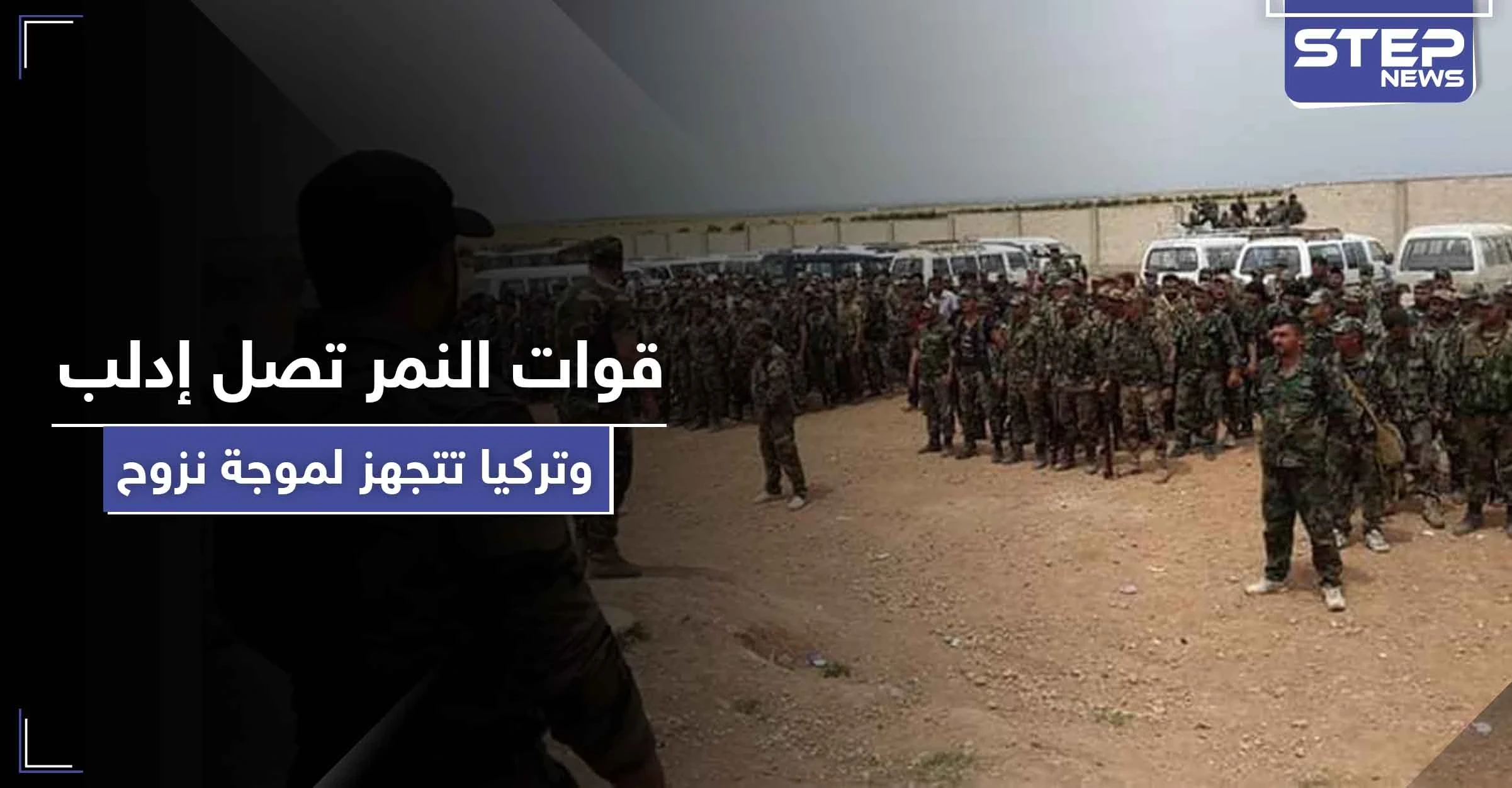 شاهد|| ربما المعركة وشيكة.. روسيا تدفع بـ قوات النمر لمحاور إدلب وتركيا تنشأ مساكن نزوح طارئة!