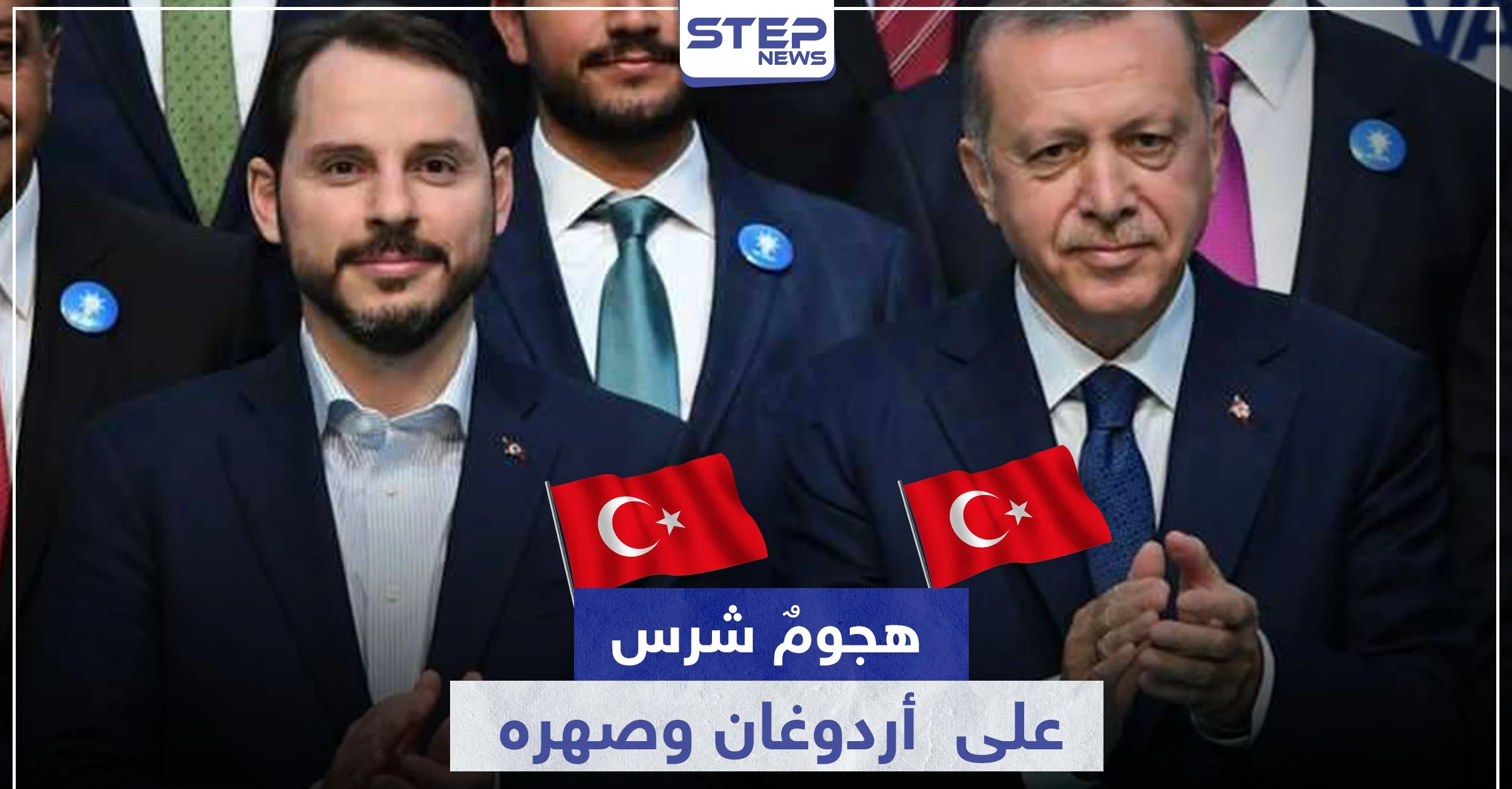 "عليهم دفع الثمن".. رسالة تهديد علنية لـ أردوغان وصهره من مسؤولٍ كبير