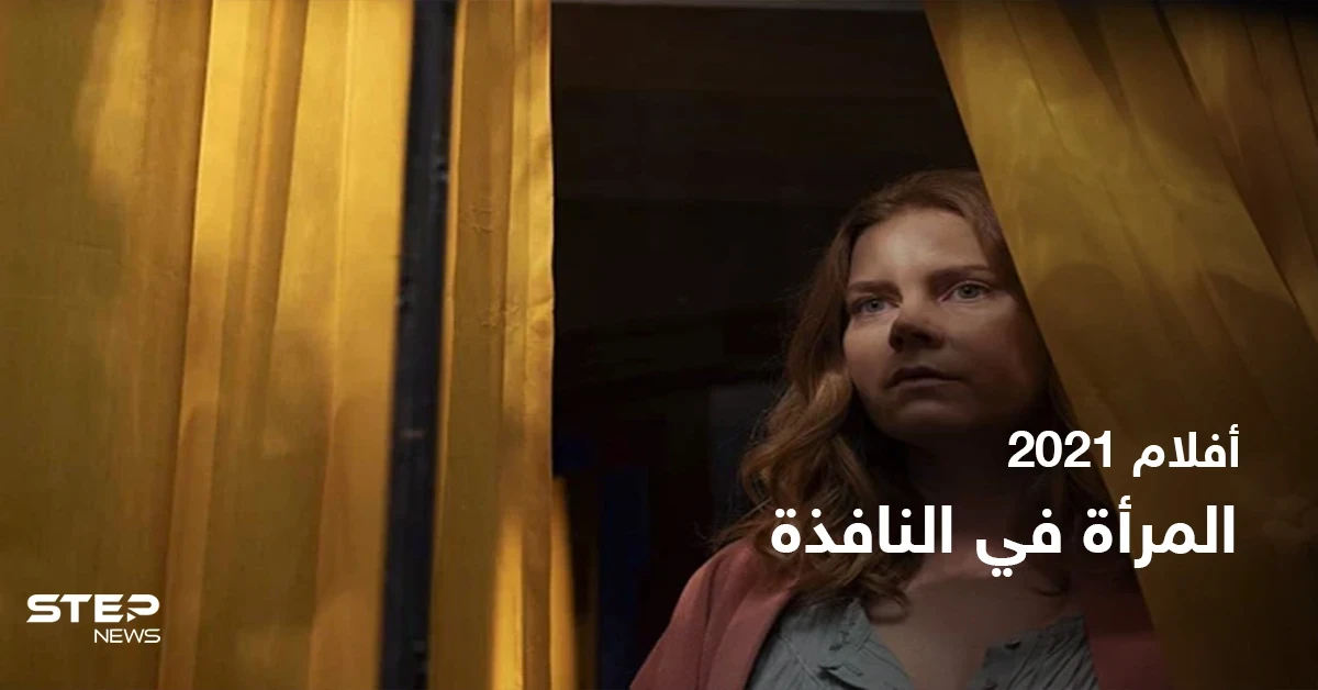 قصة فيلم the woman in the window لعشاق الدراما