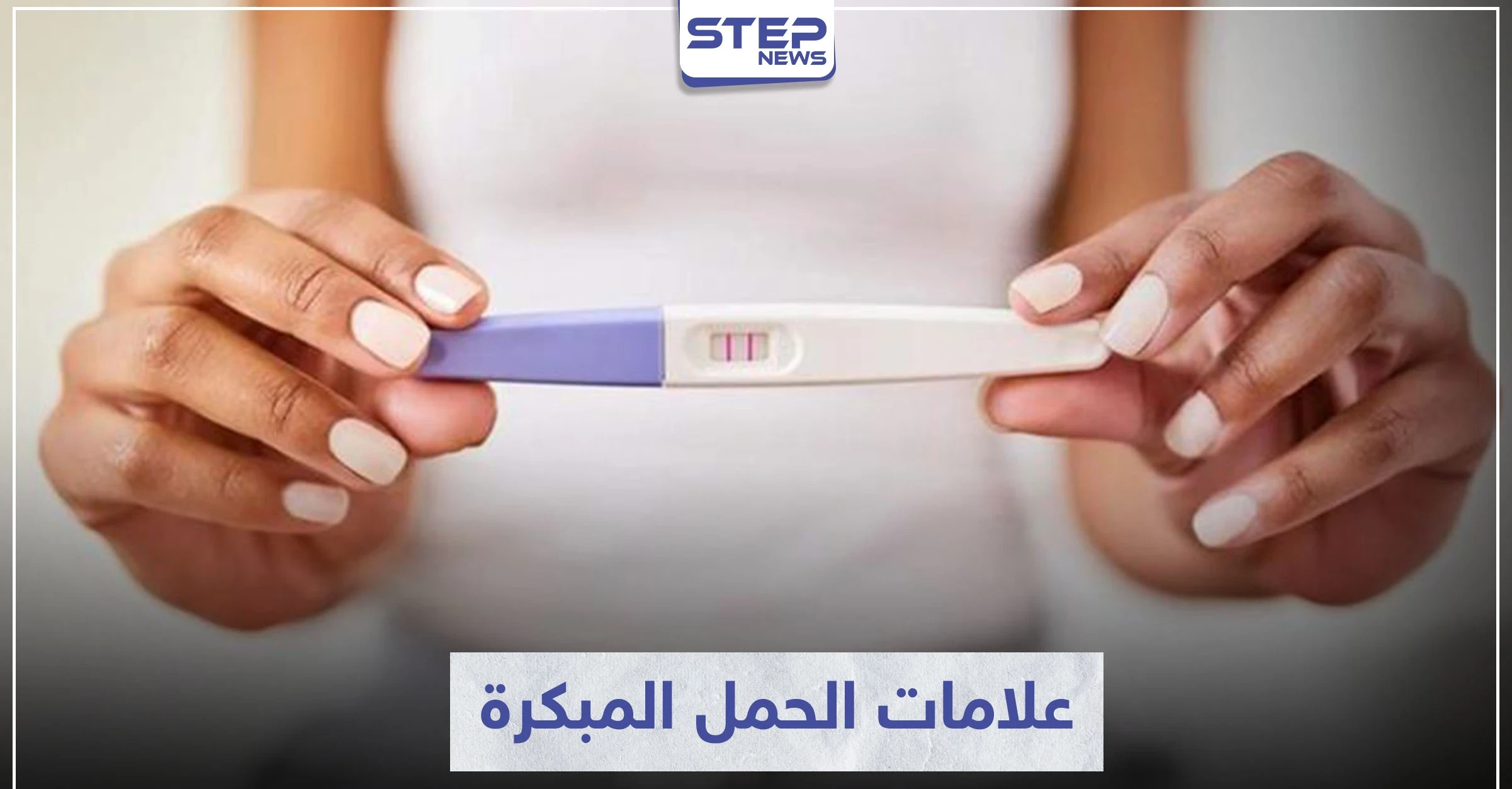 علامات الحمل وأعراضه الأولى من أكثر الأمور التي تهم السيدات..إليكم اهم علاماته