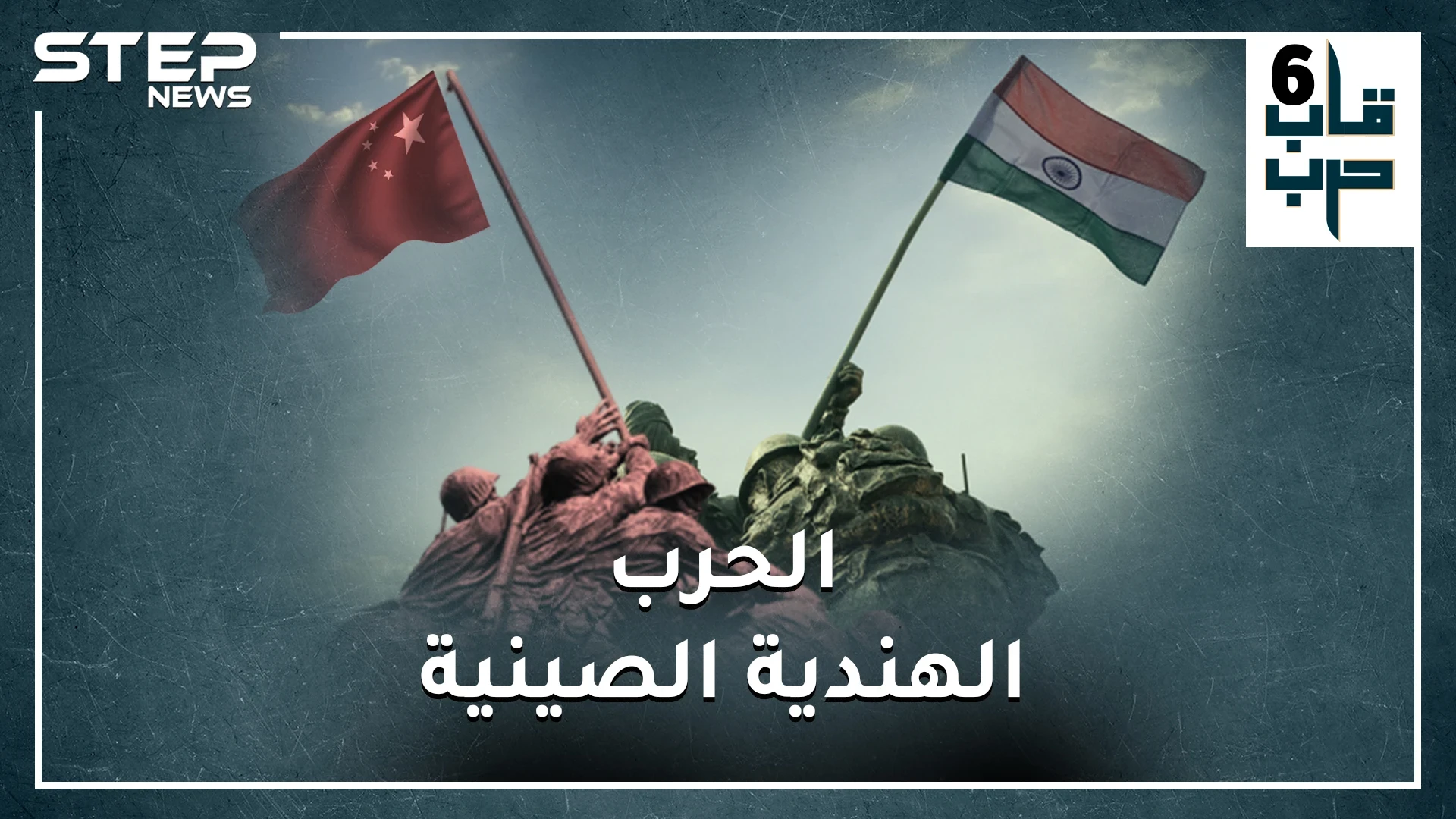 الصين والهند تقتربان من حرب كارثية قد تدمر الأرض.. من هو الرابح بحسب قوة البلدين!؟