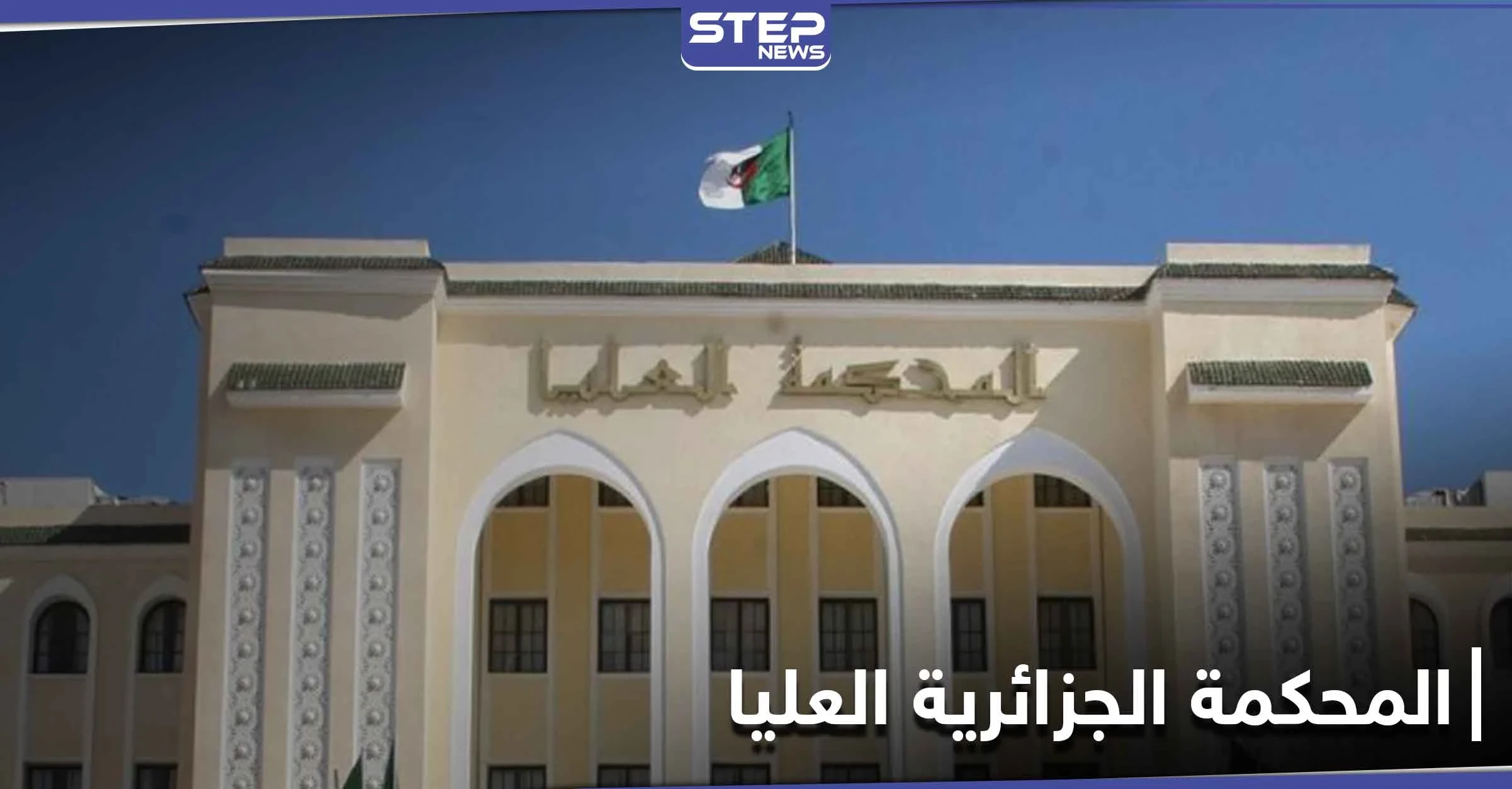 المحكمة العليا الجزائرية تقبل طعن شقيق الرئيس السابق وآخرين