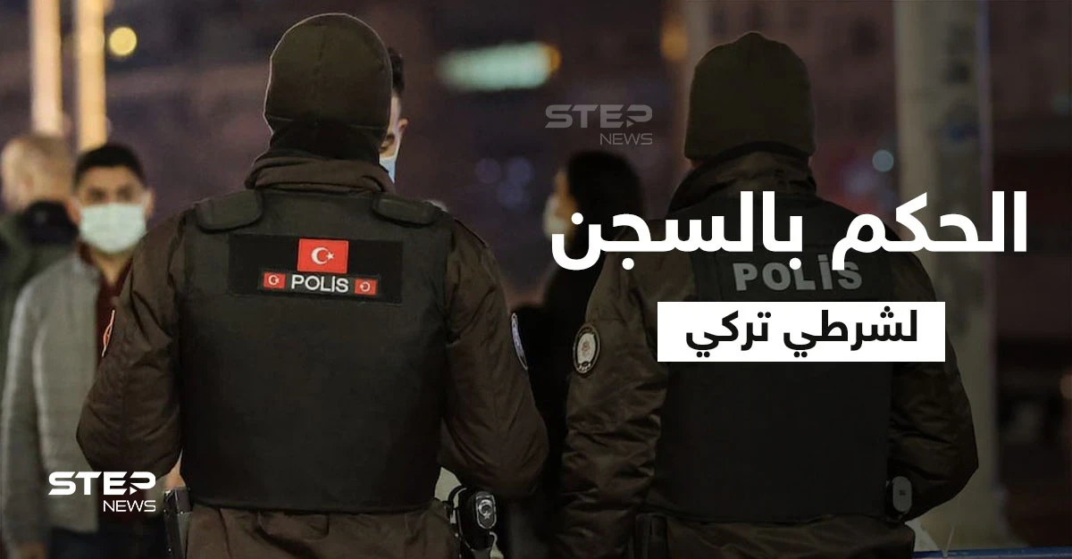 الحكم بالسجن ربع قرن لشرطي تركي لإردائه شاب سوري قتيلاً في أضنة