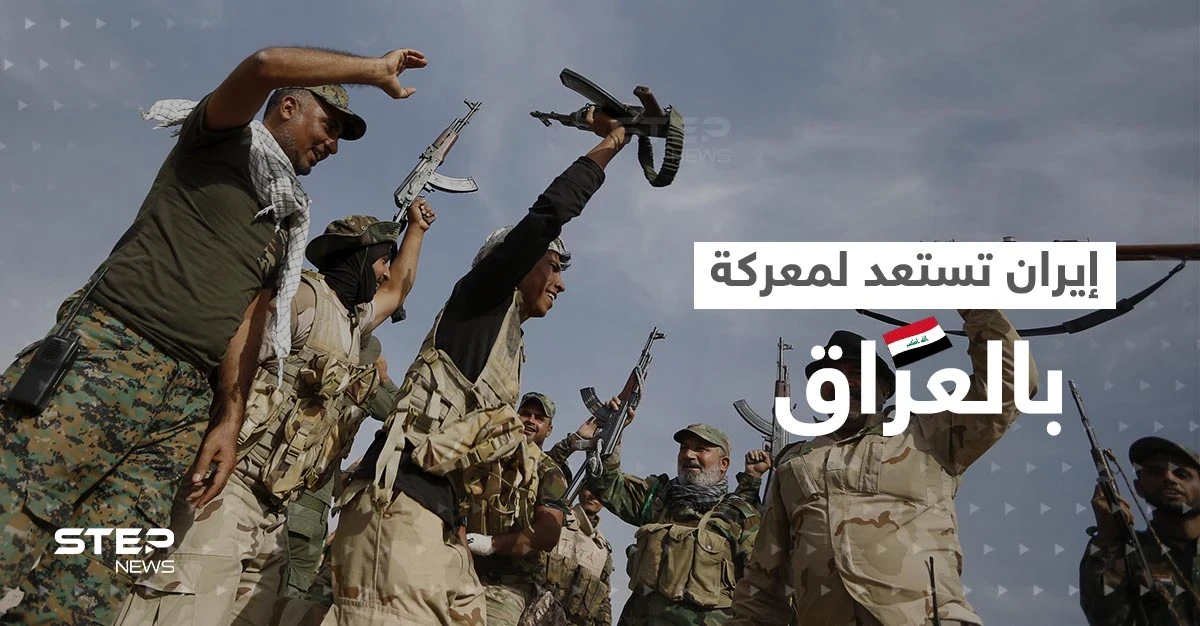 لم تحدث منذ زمن صدام حسين.. الحرس الثوري يتأهب لمعركة داخل العراق ضد جهة واحدة