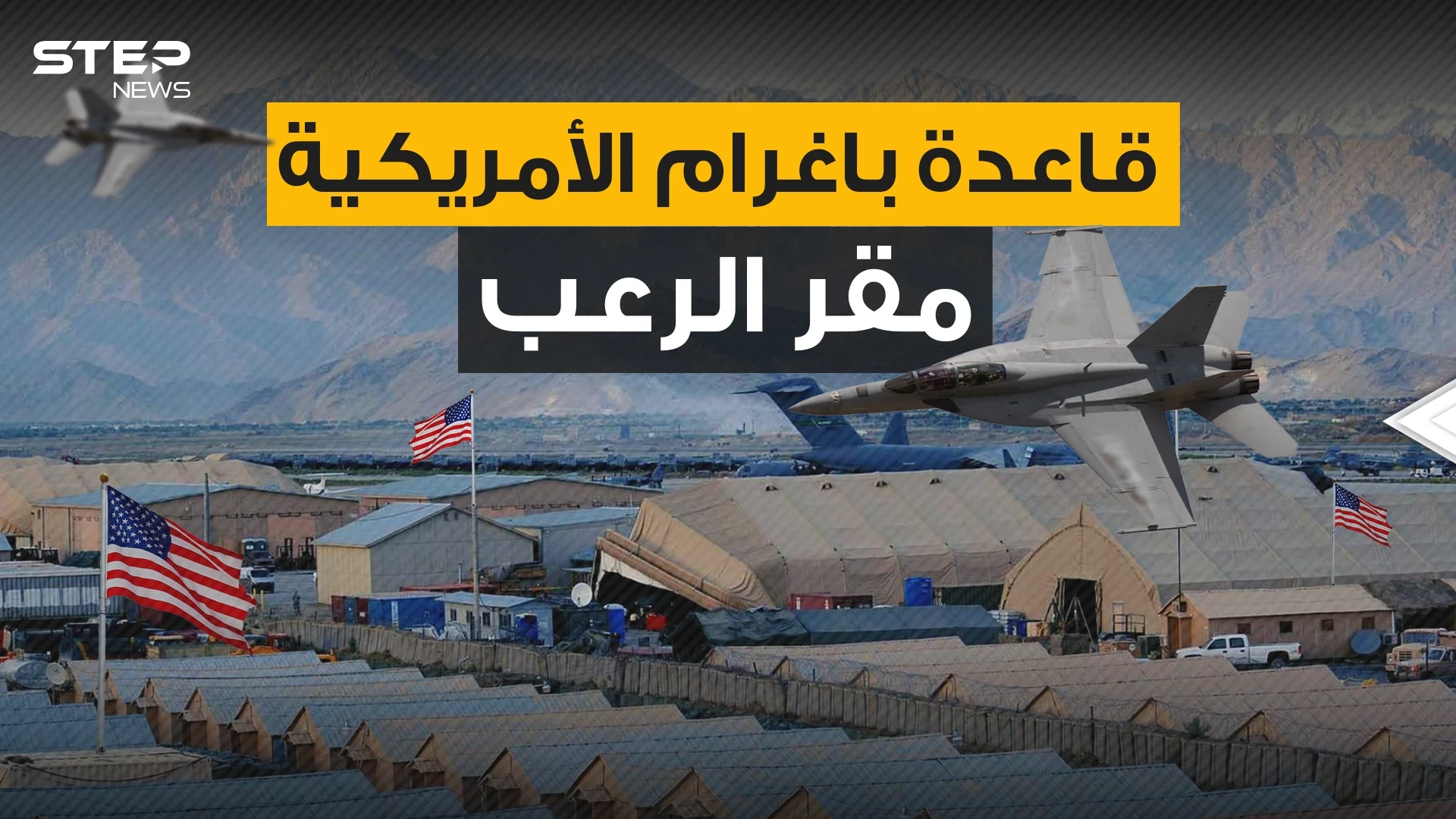بوابة احتلال أفغانستان والمقر الذي أثار الرعب لسنوات ... قاعدة باغرام النقمة التي تلاحق الأفغان