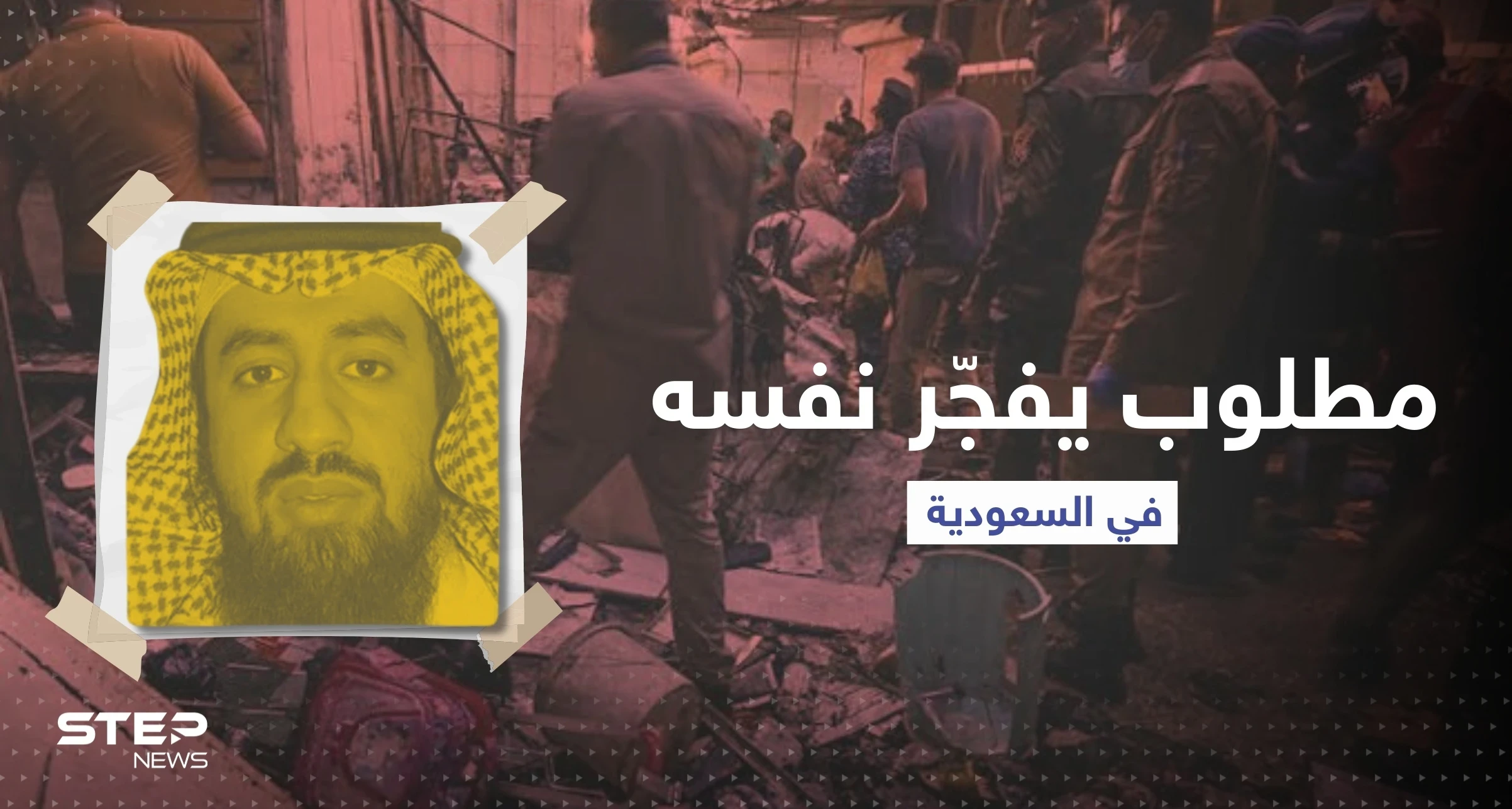 شاهد|| مطلوب فجّر نفسه في السعودية.. من هو عبدالله الشهري؟