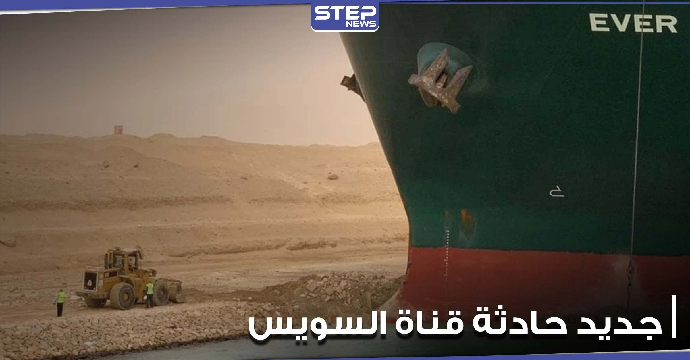 صور فضائية لسفينة الحاويات الجانحة في قناة السويس.. ومحاولات مصرية لتعويمها (صور)