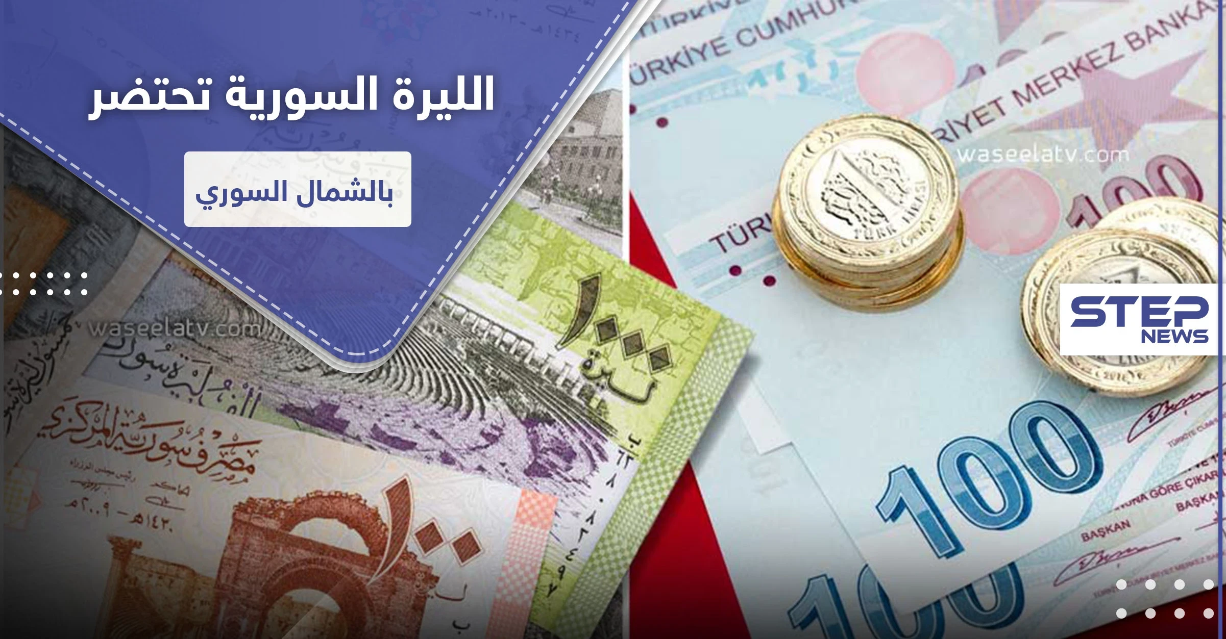 انهيار الليرة السورية يدفع بمجالس هاتين المنطقتين لإقرار التعامل بالليرة التركية.. والتفاصيل