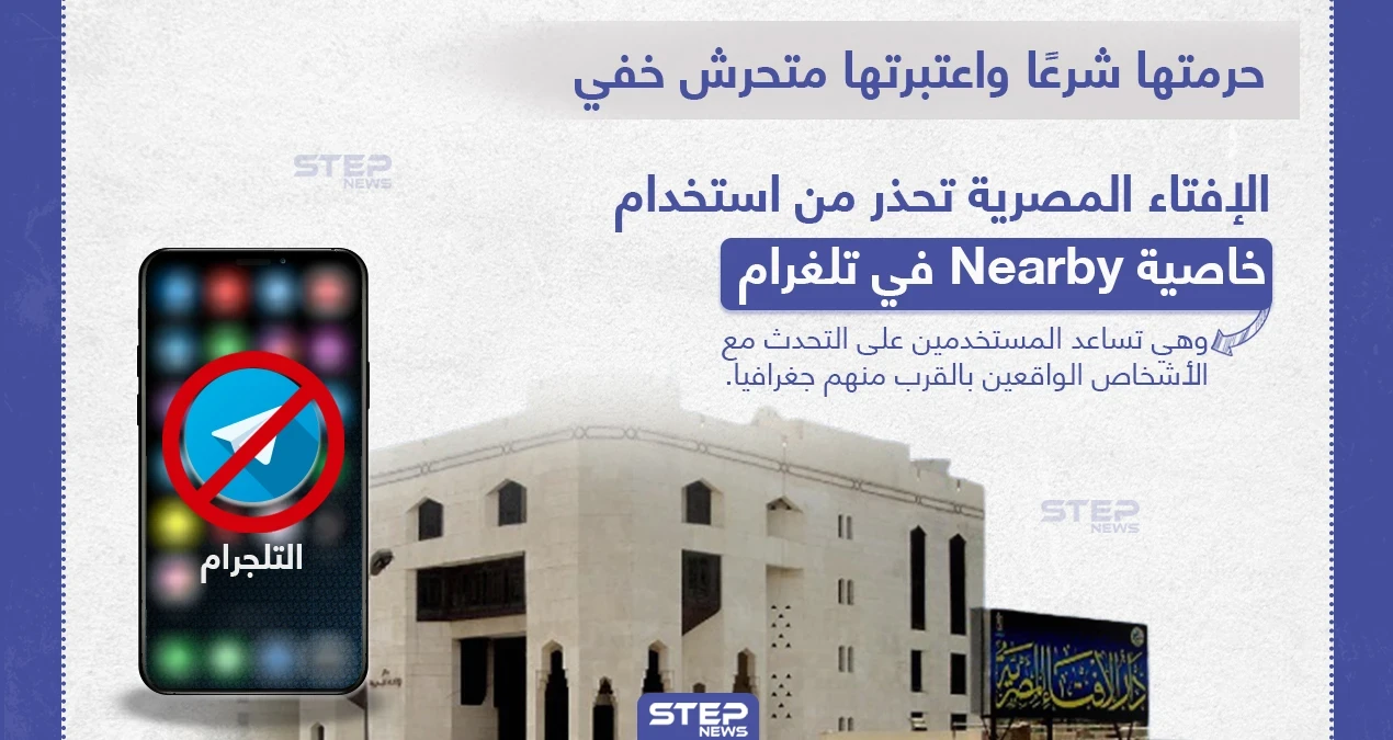 الإفتاء المصرية تحذر من استخدام خاصية Nearby في تطبيق تلغرام